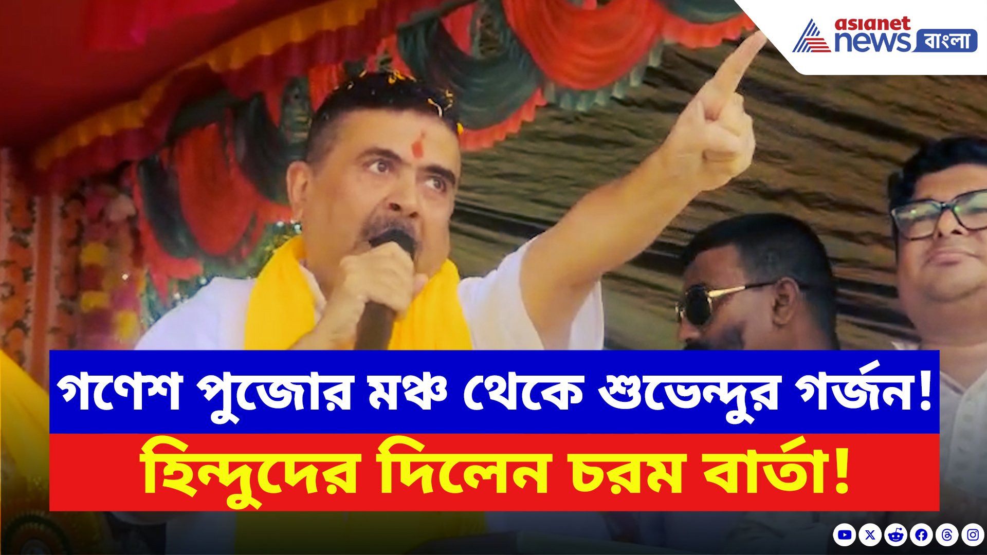 Suvendu Adhikari: ‘জাত-ভাষার নামে হিন্দুদের আর ভাগ করা যাবে না!’ গণেশ পুজোয় শুভেন্দুর কড়া বার্তা