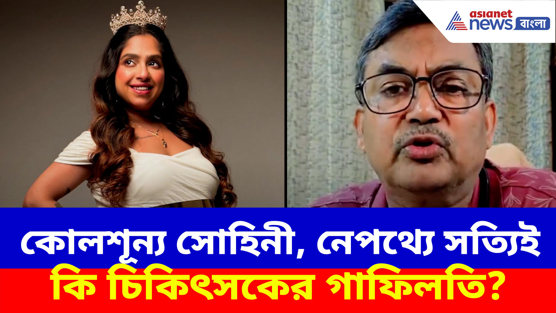 Viral News: কোলশূন্য সোহিনী, নেপথ্যে চিকিৎসকের গাফিলতি? মিলল পাল্টা জবাব
