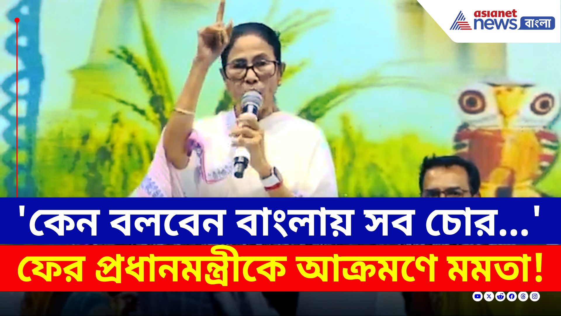 'কেন বলবেন বাংলায় সব চোর...ডবল ইঞ্জিন সবচেয়ে বড় চোর' আক্রমণে মমতা