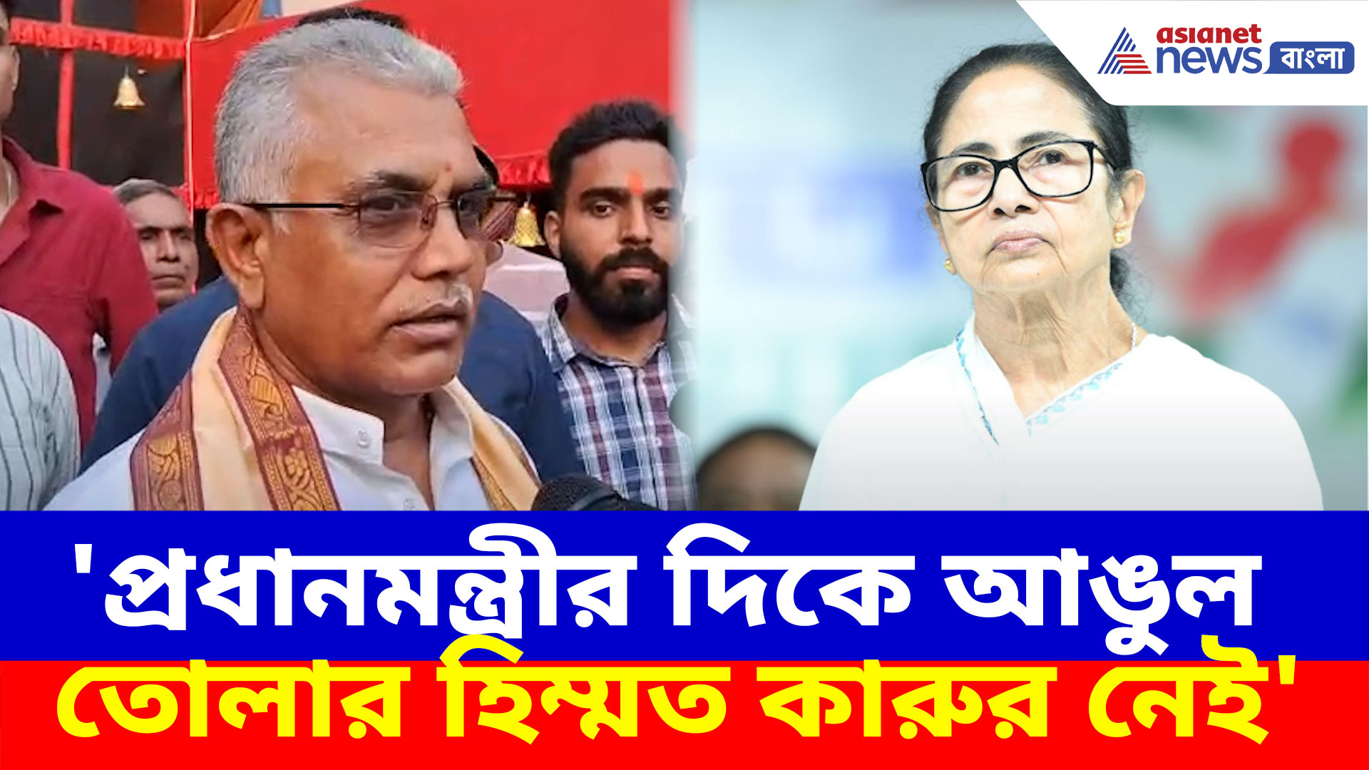 Dilip Ghosh: 'প্রধানমন্ত্রীর দিকে আঙুল তোলার হিম্মত কারুর নেই', মমতাকে আক্রমণ দিলীপ ঘোষের