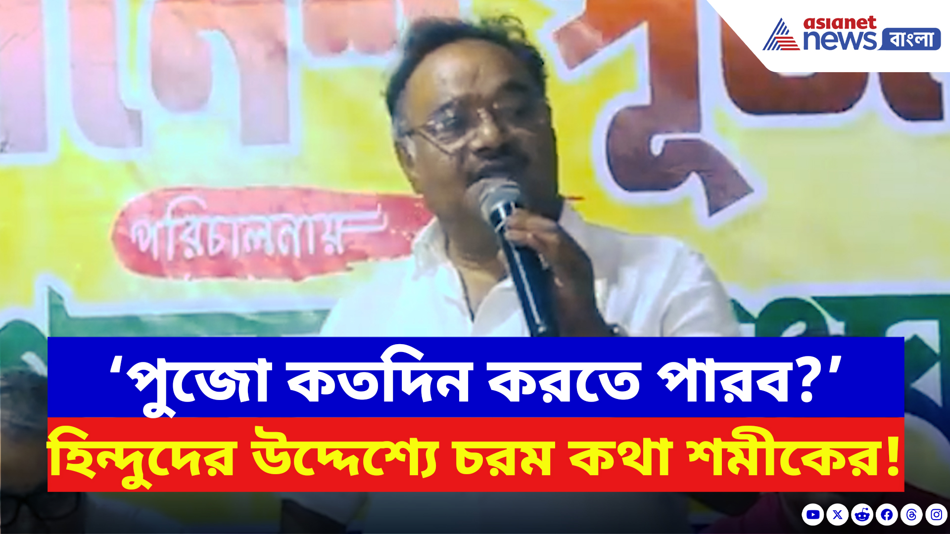 Samik Bhattacharya: গণেশ পুজোর সূচনায় হিন্দুদের তীব্র বার্তা শমীকের! দেখুন কী বলছেন
