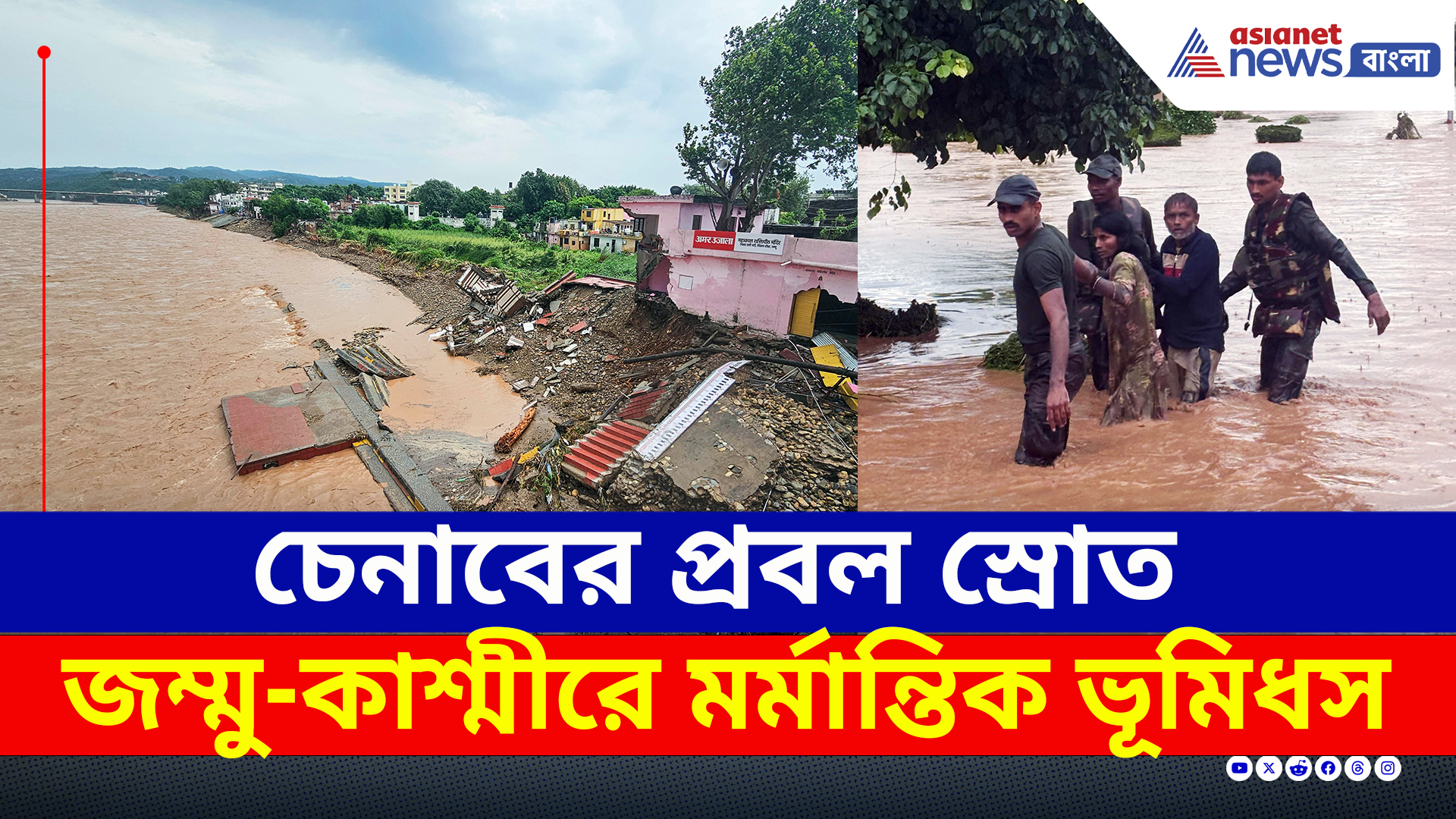 Flood : হড়পা বান, ভূমিধস! বিপর্যস্ত জম্মু-কাশ্মীর, হু হু করে বাড়ছে মৃতের সংখ্যা