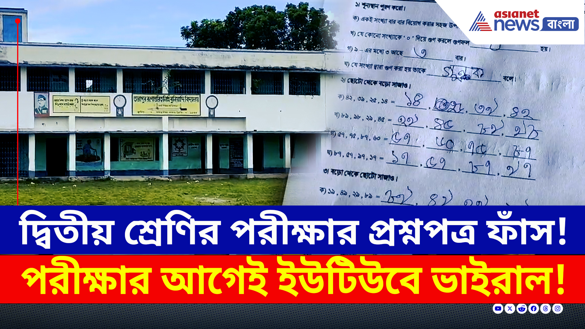 Ranaghat : রানাঘাটে পরীক্ষার আগেই দ্বিতীয় শ্রেণির প্রশ্নপত্র ফাঁস! কিভাবে? দেখুন