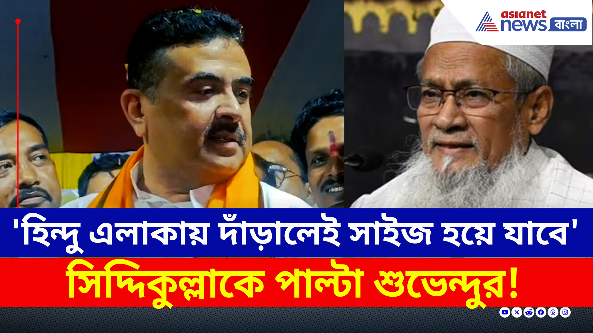 'আপনি হিন্দু এলাকায় এসে দাঁড়ান, সাইজ করে দেবে ওরা' সিদ্দিকুল্লাকে বার্তা শুভেন্দুর