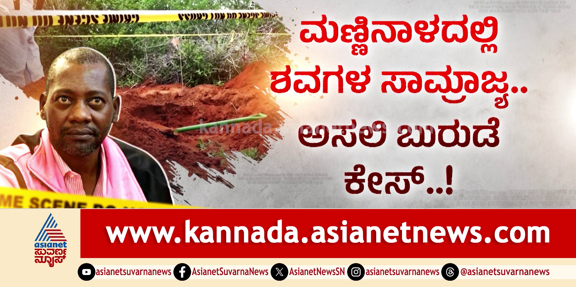 456 ಹೆಣಗಳು.. 604 ಜನರ ಕಣ್ಮರೆ.. ಆ ಕರಾಳ ಕಾಡು: ರಿಯಲ್ ಬುರುಡೆ ಕಥೆ!