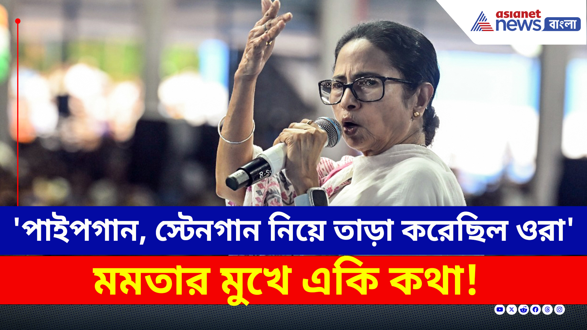 'আমার পিছনে পাইপগান, স্টেনগান নিয়ে তাড়া করেছিল ওরা' একি কথা মমতার মুখে!
