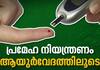Ayush 82 ayurveda diabetes tablet in kerala