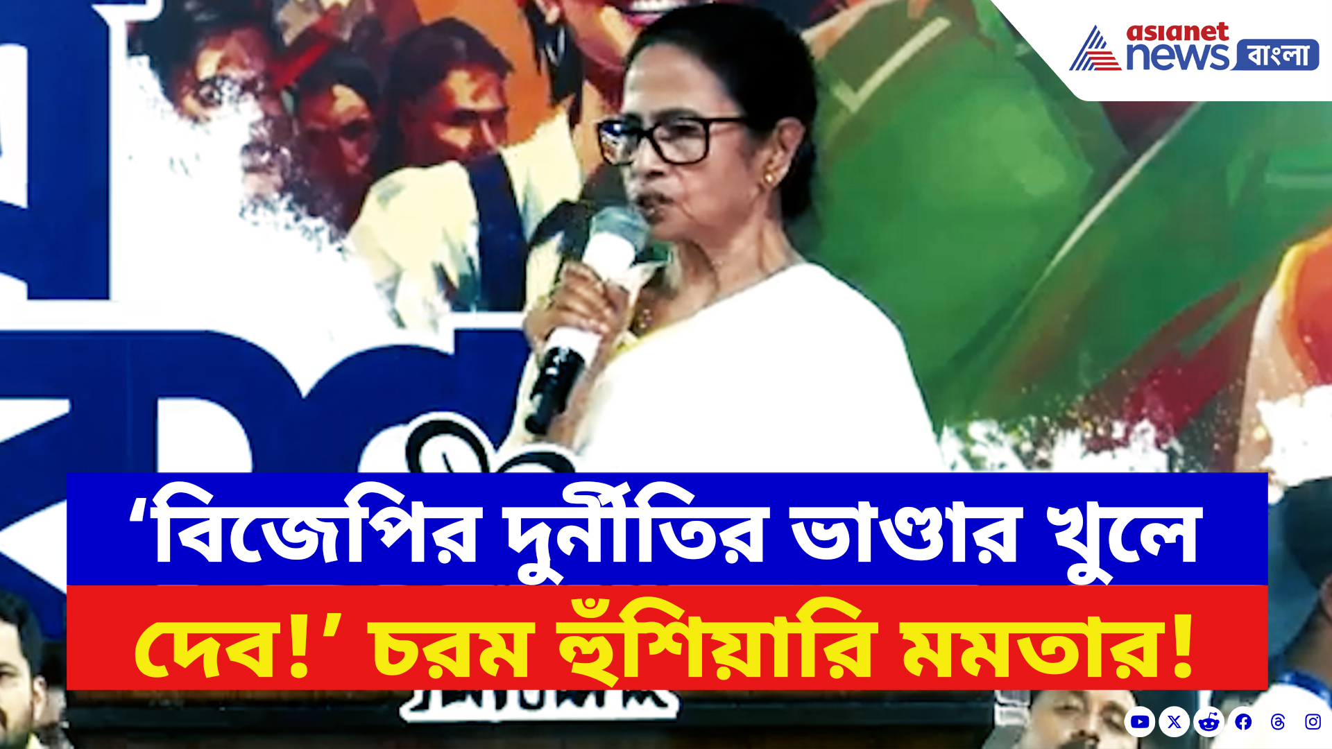 Mamata Banerjee: ‘ললিপপ সরকারের সব দুর্নীতি ফাঁস করব!’ প্রতিষ্ঠা দিবসে বিজেপিকে চরম হুঁশিয়ারি মমতার