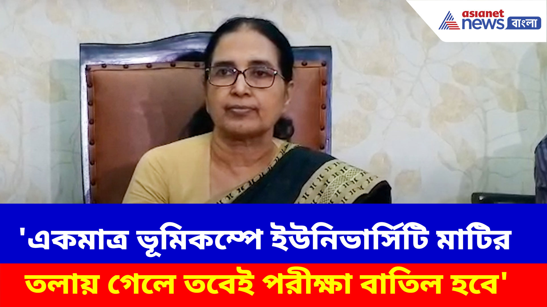 'একমাত্র ভূমিকম্পে ইউনিভার্সিটি মাটির তলায় গেলে তবেই পরীক্ষা বাতিল হবে'- শান্তা দত্ত