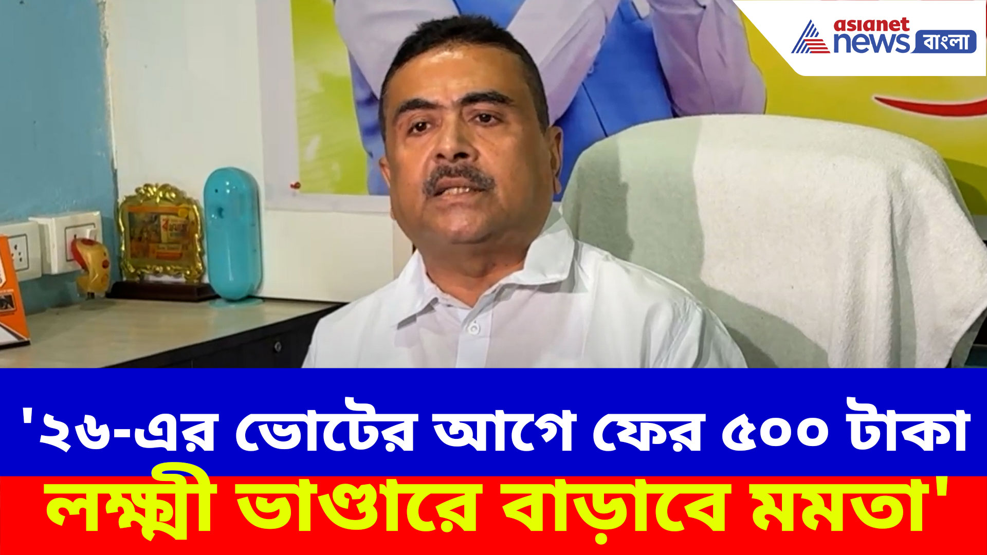 Suvendu Adhikari: '২৬-এর ভোটের আগে ফের ৫০০ টাকা লক্ষ্মী ভাণ্ডারে বাড়াবে মমতা', প্ল্যান ফাঁস শুভেন্দুর