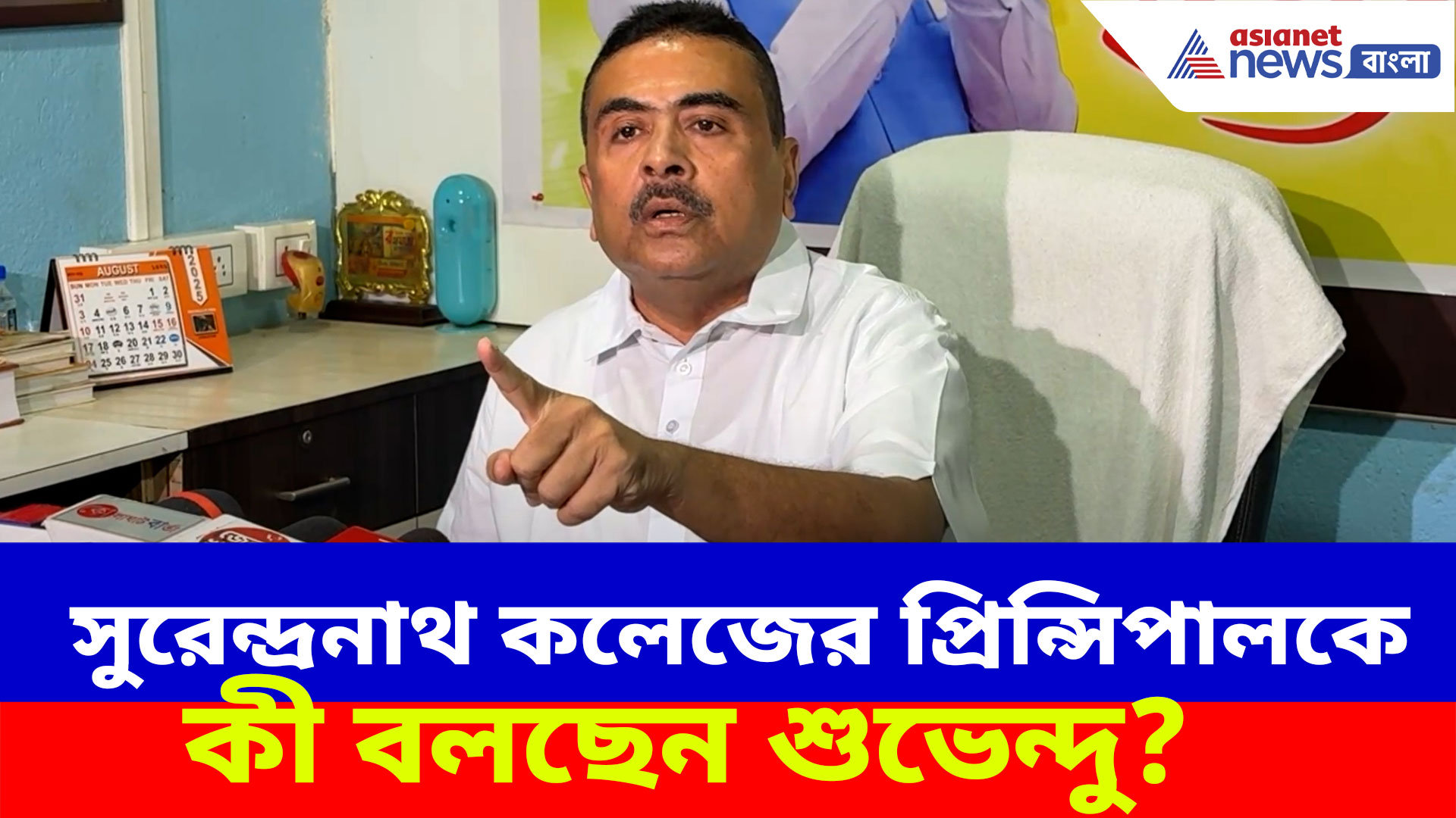 Suvendu Adhikari: তৃণমূলের লোগো দেওয়া জামা পরলেন সুরেন্দ্রনাথ কলেজের অধ্যক্ষ, কী প্রতিক্রিয়া শুভেন্দুর?