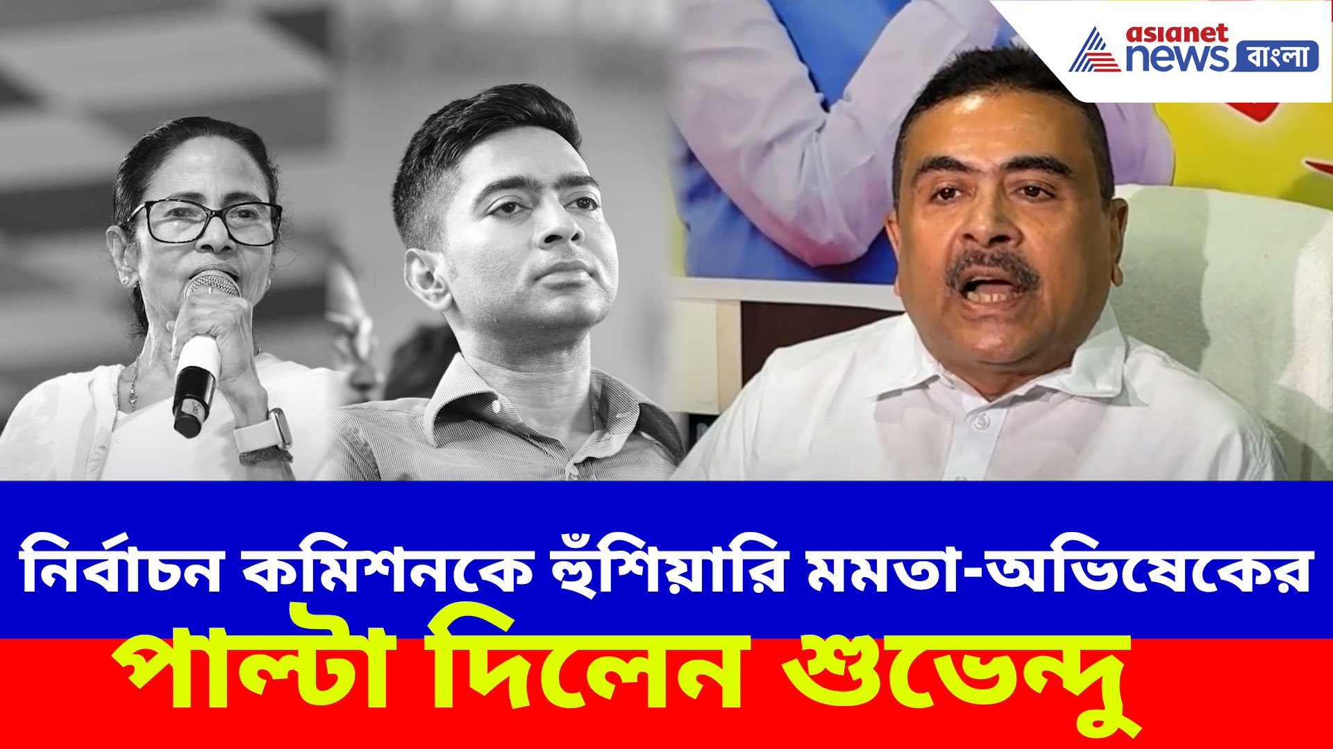 Suvendu Adhikari: নির্বাচন কমিশনকে হুঁশিয়ারি মমতা-অভিষেকের, পাল্টা দিয়ে একযোগে আক্রমণ শুভেন্দুর