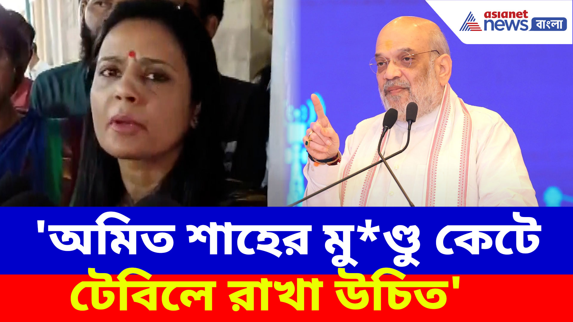 Mahua Moitra on Amit Shah: 'অমিত শাহের মু*ণ্ডু কেটে টেবিলে রাখা উচিত', এ কী বলছেন মহুয়া মৈত্র?
