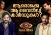 Bigg Boss Malayalam S7 Wild Cards