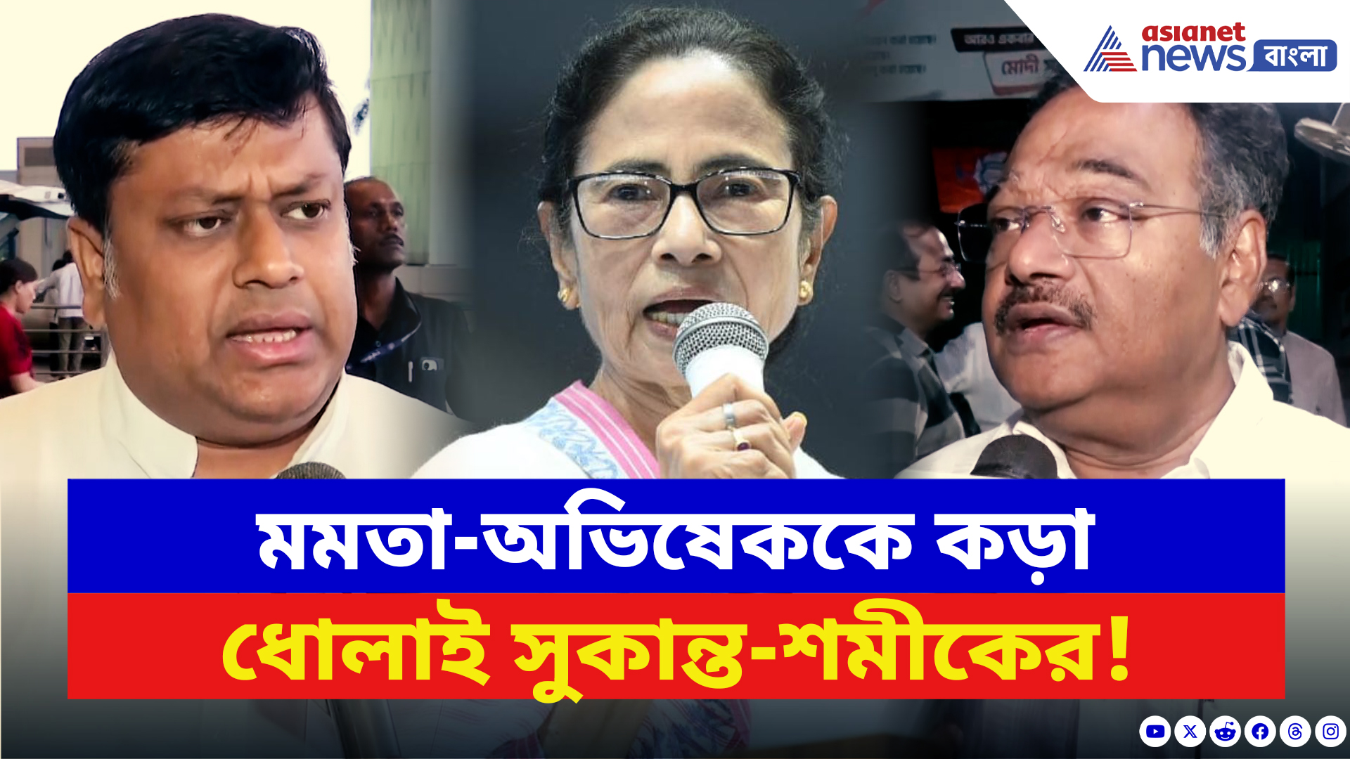 BJP News: মমতা-অভিষেককে কড়া আক্রমণ সুকান্ত-শমীকের! বলে দিলেন চরম কথা
