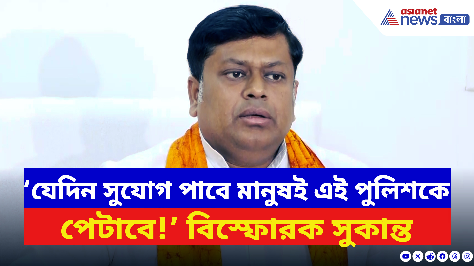 Sukanta Majumdar: ‘বাংলার পুলিশ এই মুহূর্তে মানুষের চোখে ভিলেনে পরিণত হয়েছে!’ বিস্ফোরক সুকান্ত