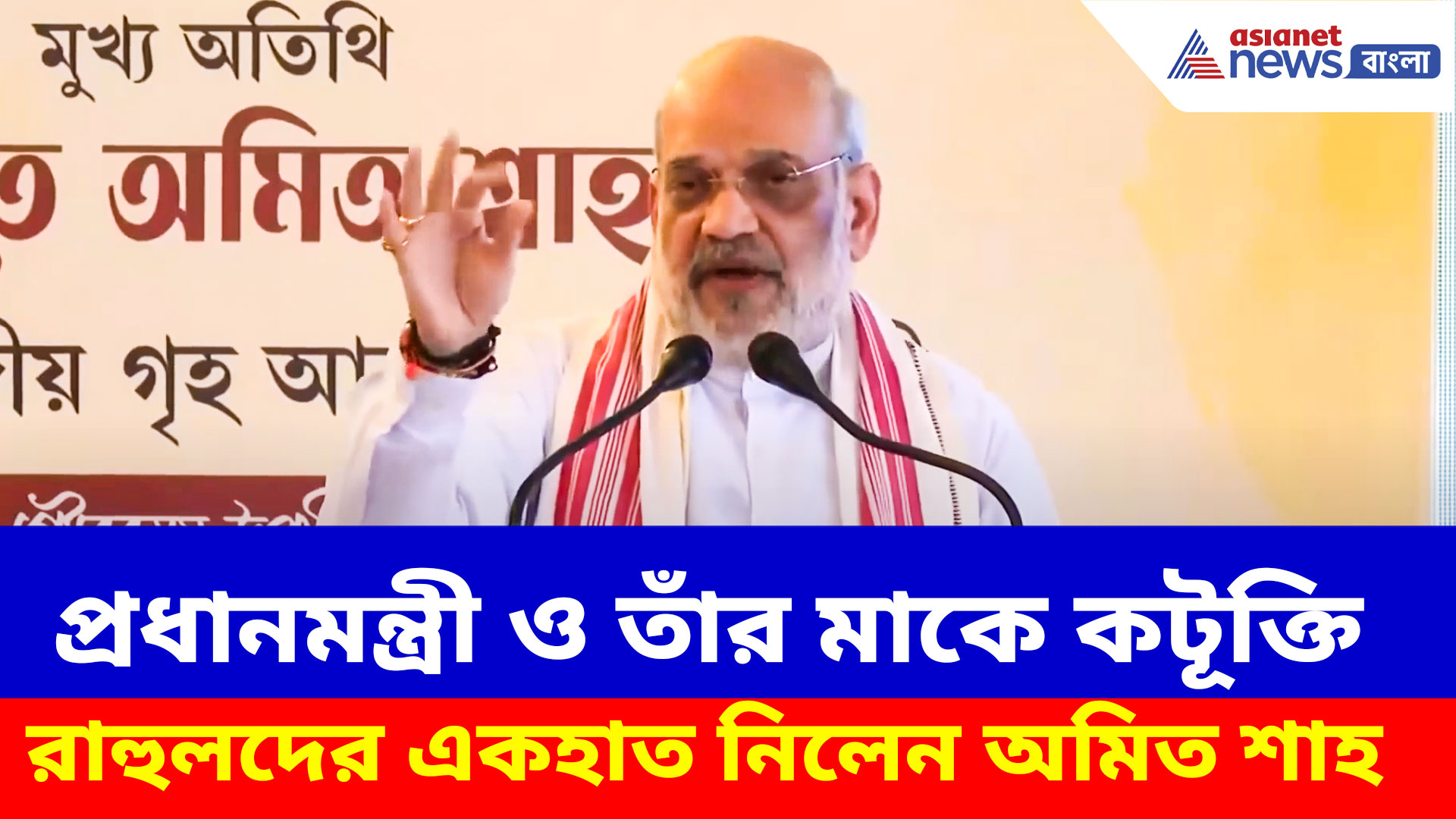 Amit Shah: রাহুলের সভা থেকে প্রধানমন্ত্রী ও তাঁর মাকে কটূক্তি, একহাত নিলেন অমিত শাহ