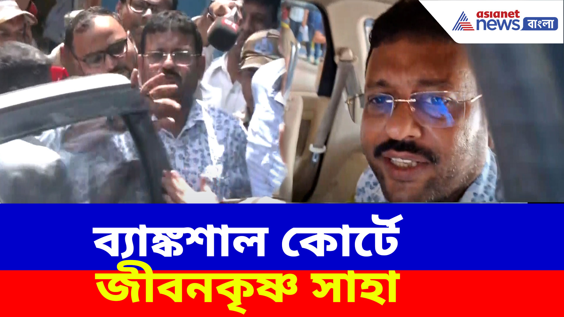 ব্যাঙ্কশাল কোর্টে জীবনকৃষ্ণ সাহা, ১২ তারিখ পর্যন্ত জেল হেফাজত তৃণমূল বিধায়কের
