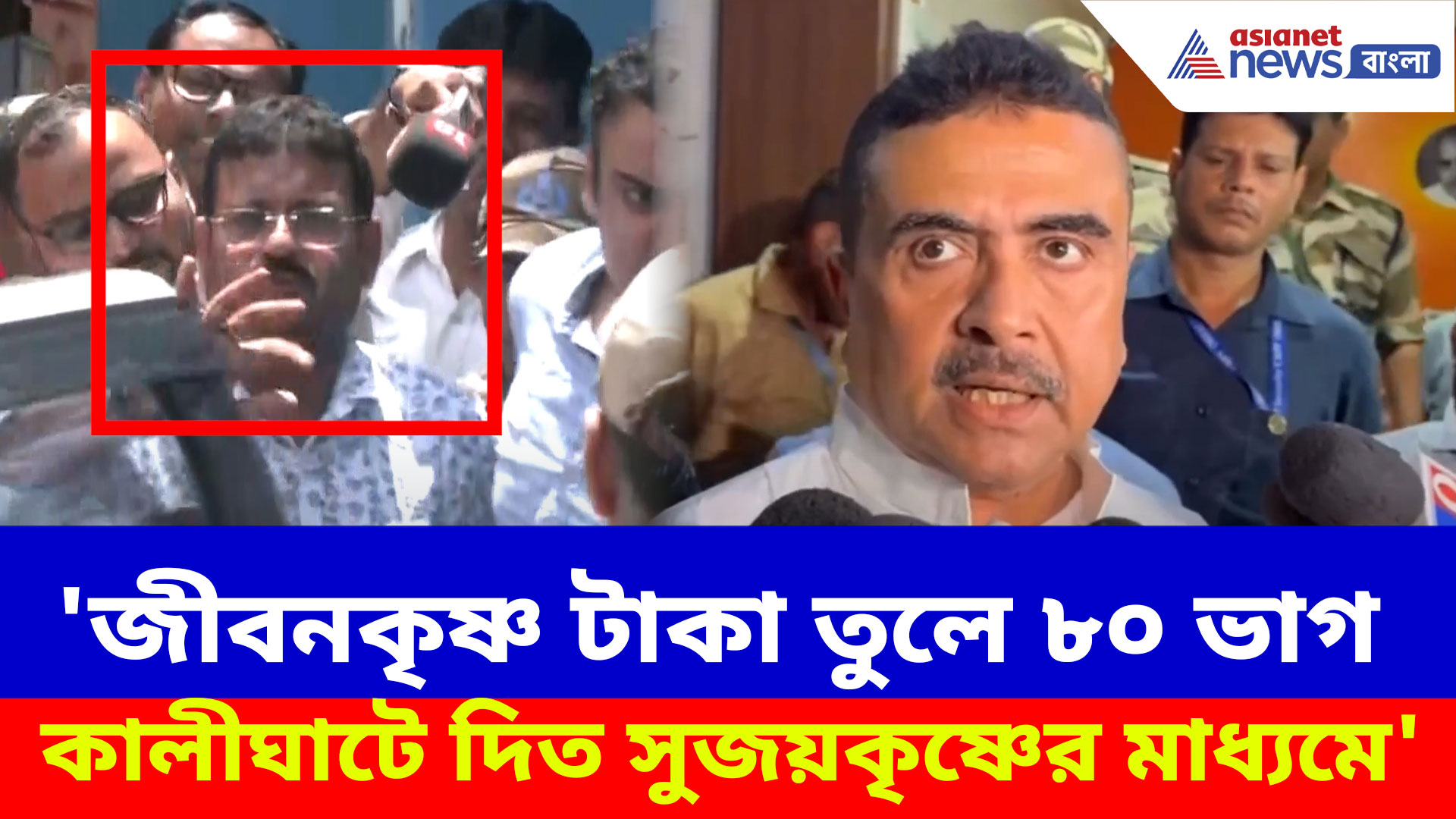 Suvendu Adhikari: 'জীবনকৃষ্ণ টাকা তুলে ৮০ ভাগ কালীঘাটে দিত সুজয়কৃষ্ণের মাধ্যমে', বিস্ফোরক শুভেন্দু
