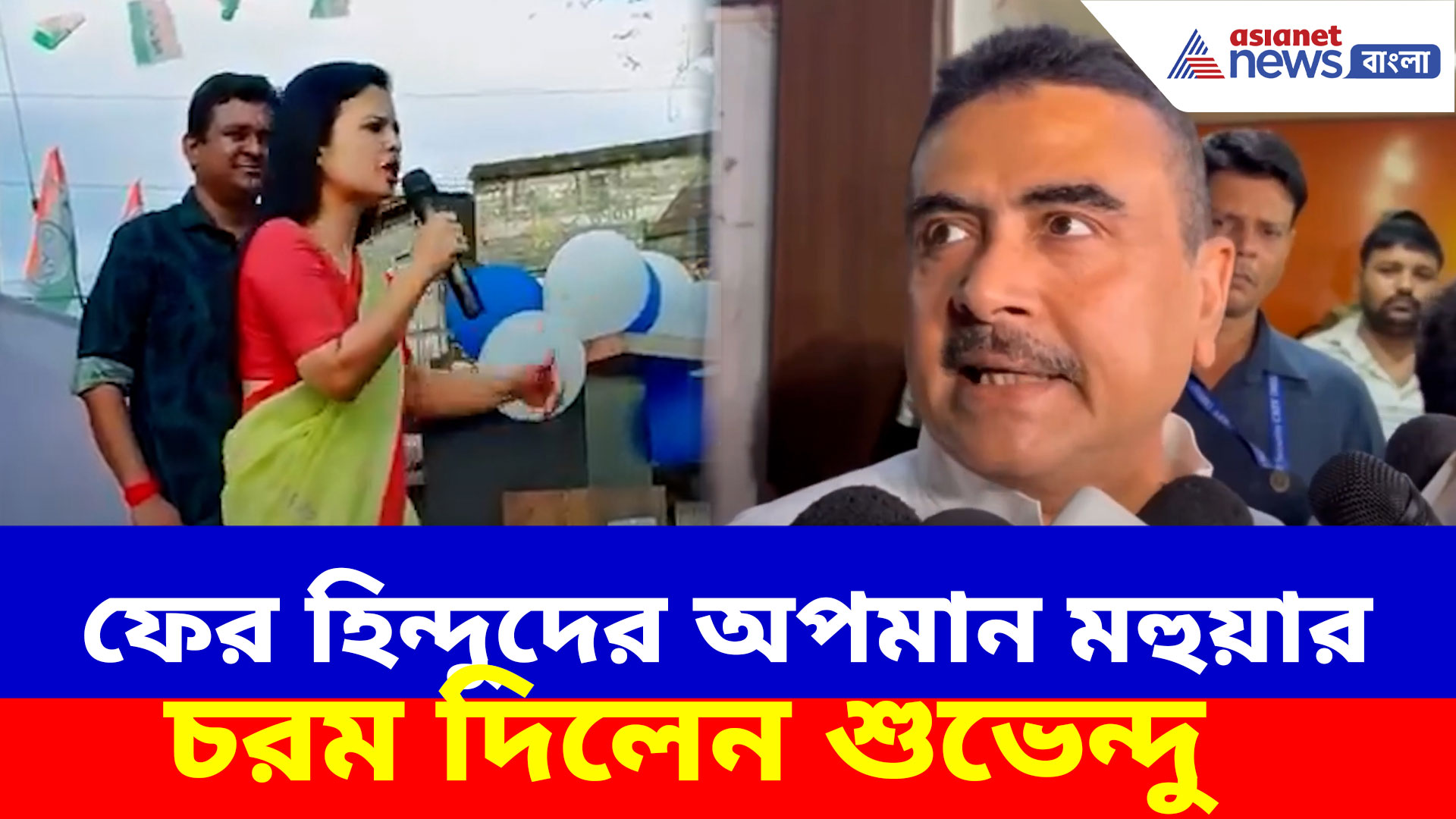 Suvendu Adhikari on Mahua Moitra: হিন্দু ভোটারদের চরম অপমান মহুয়া মৈত্রর, পাল্টা দিয়ে একহাত নিলেন শুভেন্দু অধিকারী