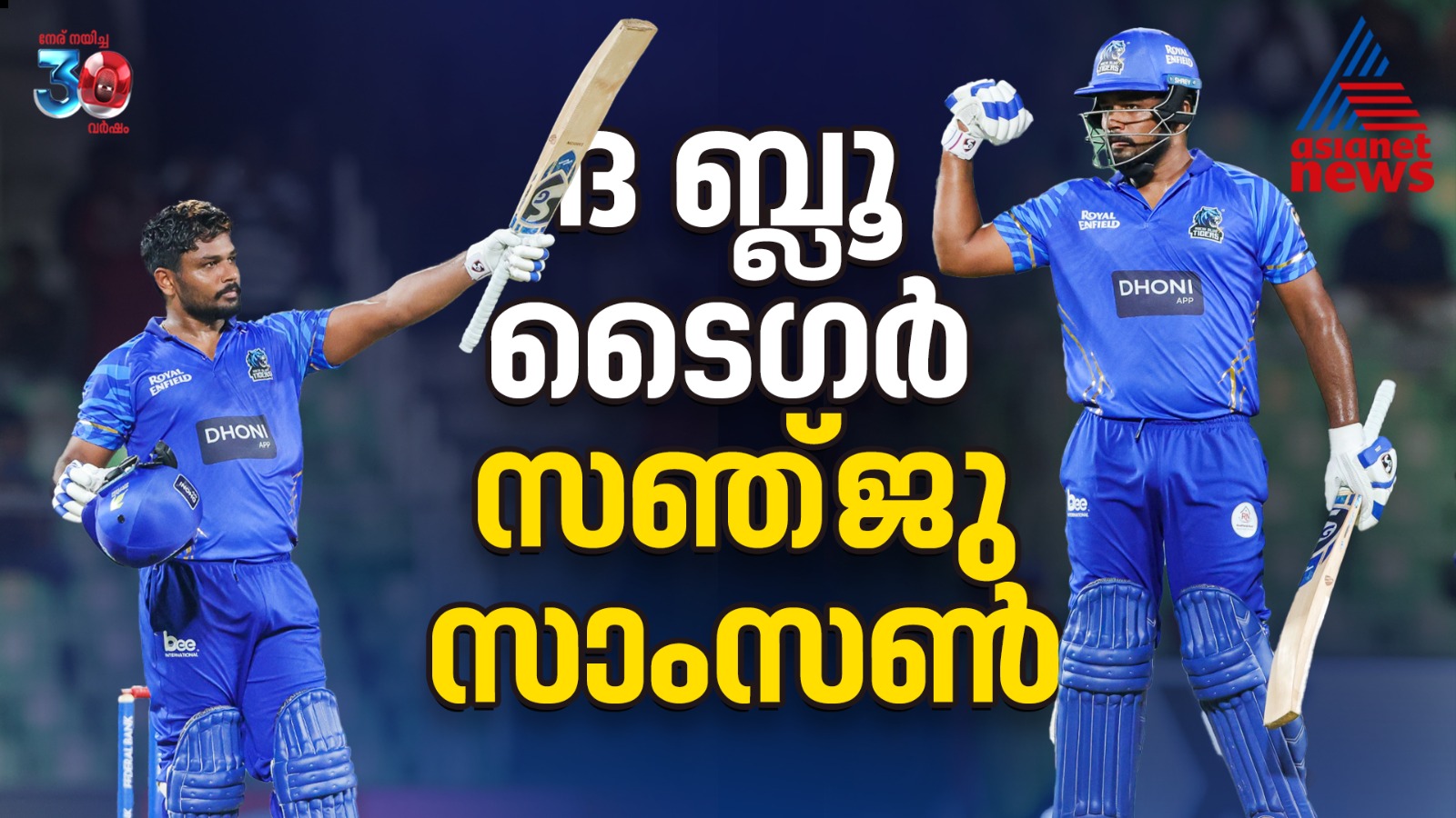 ദ ബ്ലൂ ടൈഗർ; കാര്യവട്ടത്ത് ഇടിമിന്നലായി സഞ്ജു, ഇതൊരു ഓർമപ്പെടുത്തല്‍
