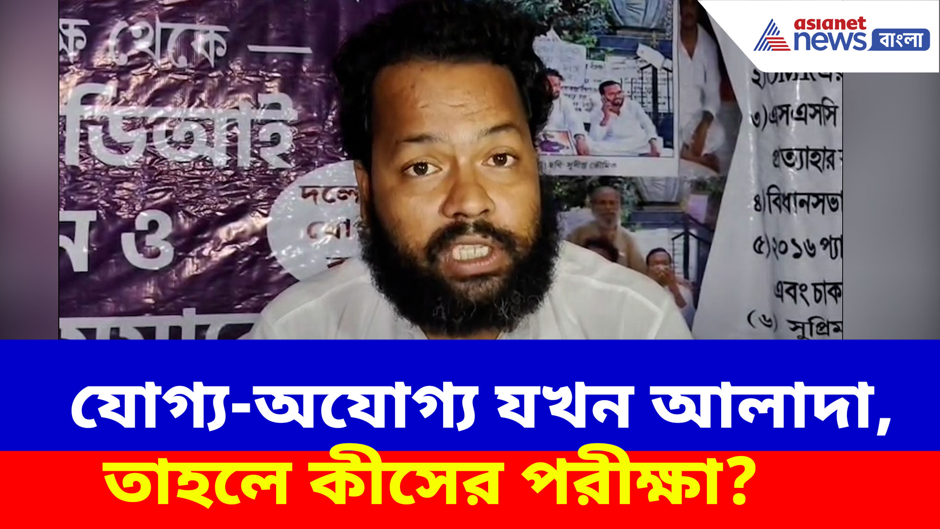 যোগ্য-অযোগ্য যখন আলাদা, তাহলে কীসের পরীক্ষা? প্রশ্ন তুলে সরব চাকরিহারা শিক্ষক সুমন বিশ্বাস