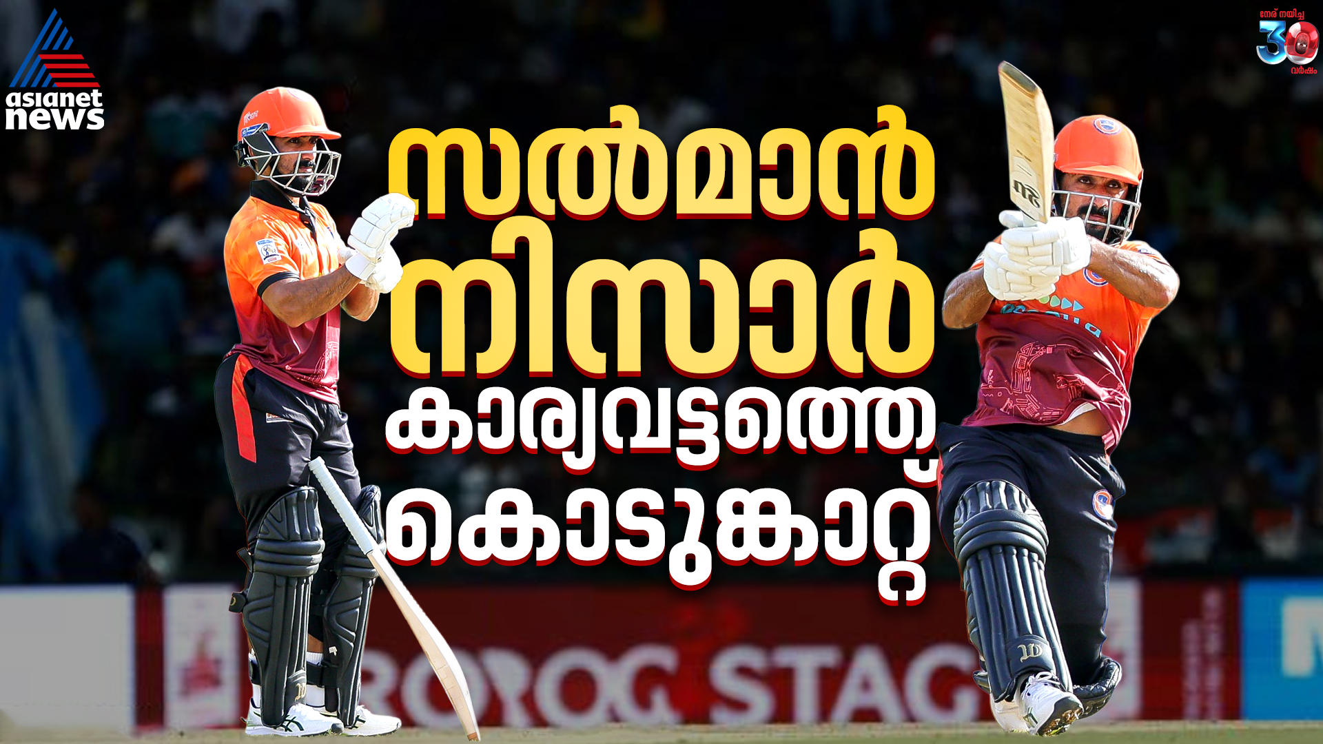 കെട്ടുകഥയല്ല, 12 പന്തില്‍ 11 സിക്സർ; കാര്യവട്ടത്ത് കൊടുങ്കാറ്റായി സല്‍മാൻ