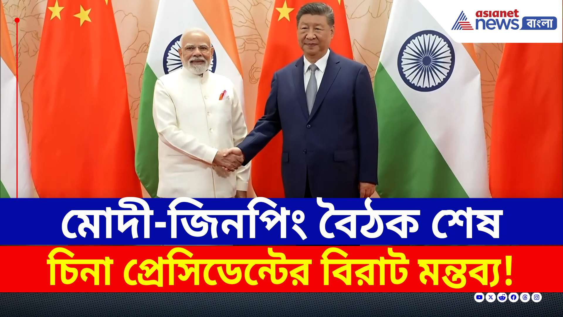 India China : এক হচ্ছে ড্রাগন-হাতি? চিনা প্রেসিডেন্টকে ২ মিনিট ১ সেকেন্ডের বার্তা মোদীর