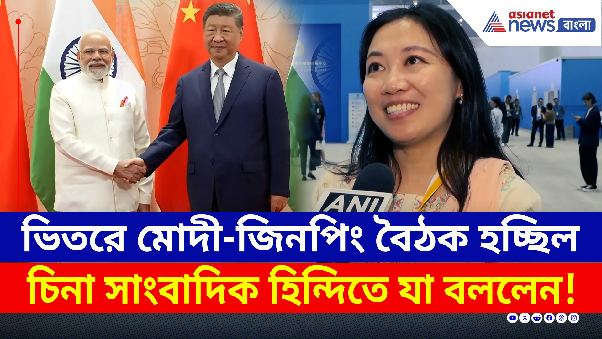 India China : ভিতরে মোদী-শি জিনপিং বৈঠক হচ্ছিল, বাইরে চিনা সাংবাদিক হিন্দিতে যা বলে দিলেন!