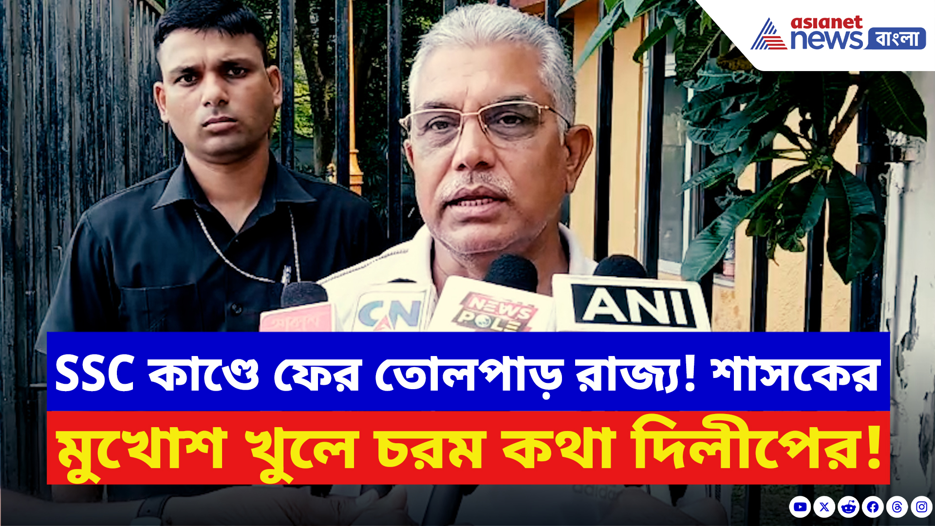 Dilip Ghosh: অযোগ্যদের তালিকা প্রকাশ নিয়ে বিস্ফোরক দিলীপ ঘোষ! বলে দিলেন চরম কথা
