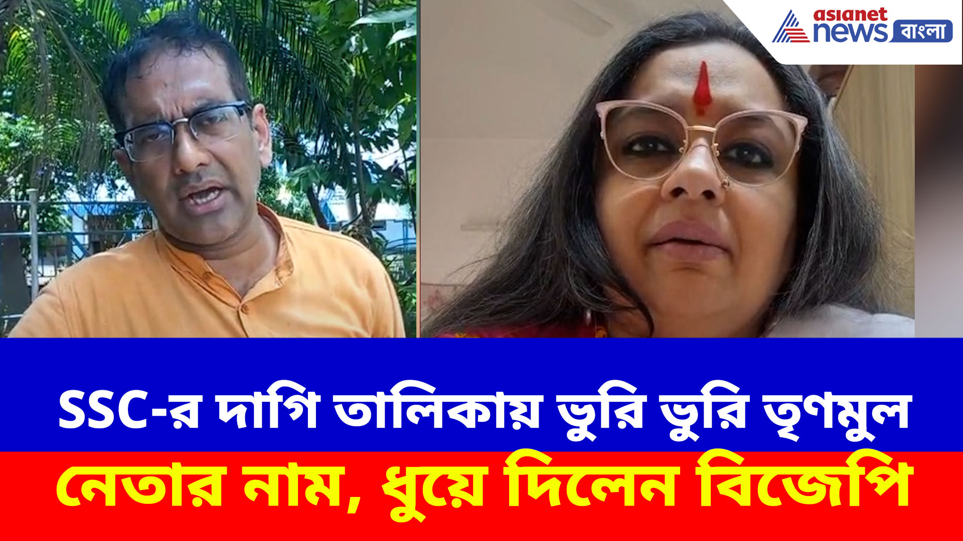 SSC-র দাগি তালিকায় ভুরি ভুরি তৃণমুল নেতার নাম, ধুয়ে দিলেন বিজেপির শতরূপা-দেবজিৎরা