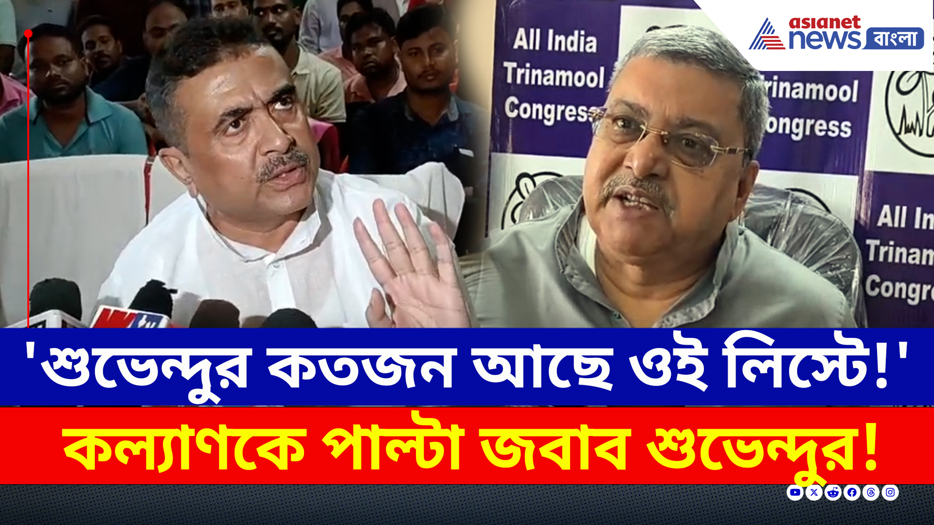 Suvendu-Kalyan : 'শুভেন্দুর কতজন আছে ওই লিস্টে?' তৃণমূলের কল্যাণকে পাল্টা জবাব দিলেন শুভেন্দু, কী বললেন?