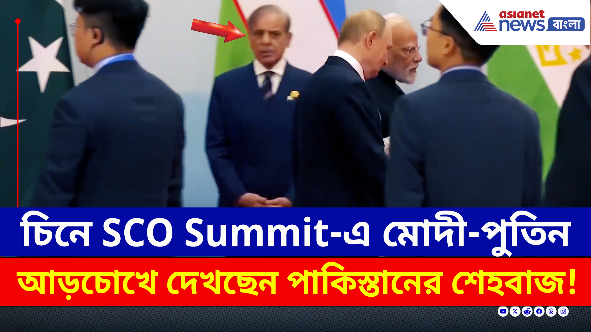 SCO Summit : চিনে একমঞ্চে মোদী-পুতিন-জিনপিং, আড়চোখে দেখছেন পাকিস্তানের প্রধানমন্ত্রী!