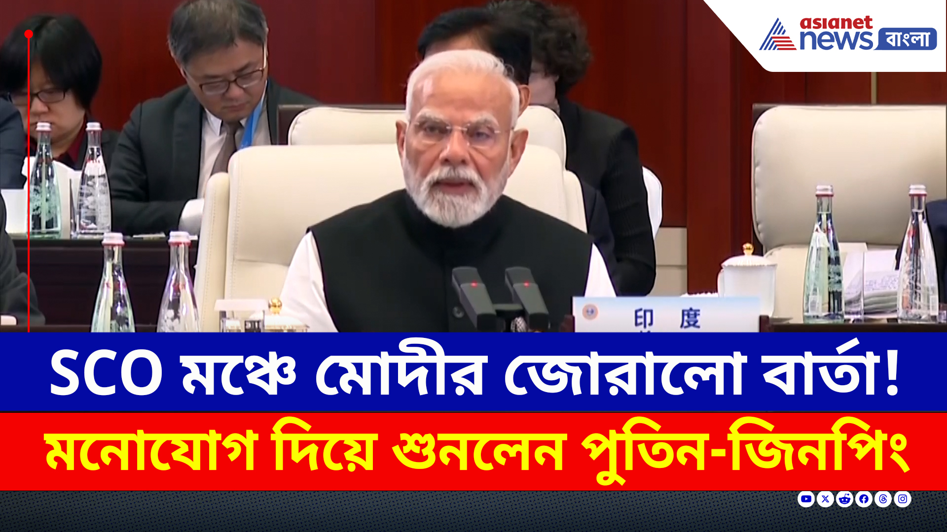 SCO মঞ্চে Trump-কে কড়া বার্তা মোদীর, মনোযোগ দিয়ে শুনলেন পুতিন-জিনপিং