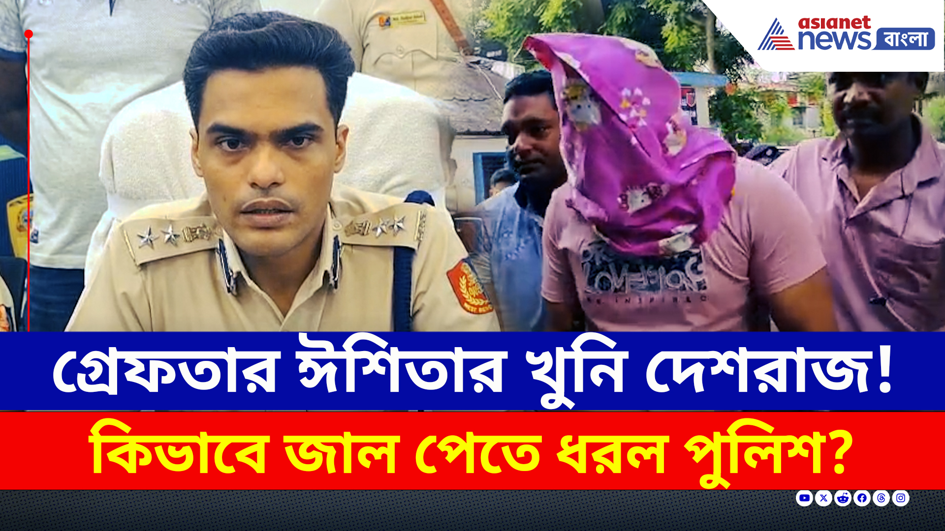 Krishnanagar : গ্রেফতার ঈশিতার খুনি দেশরাজ! কিভাবে জাল পেতে ধরল পুলিশ? দেখুন