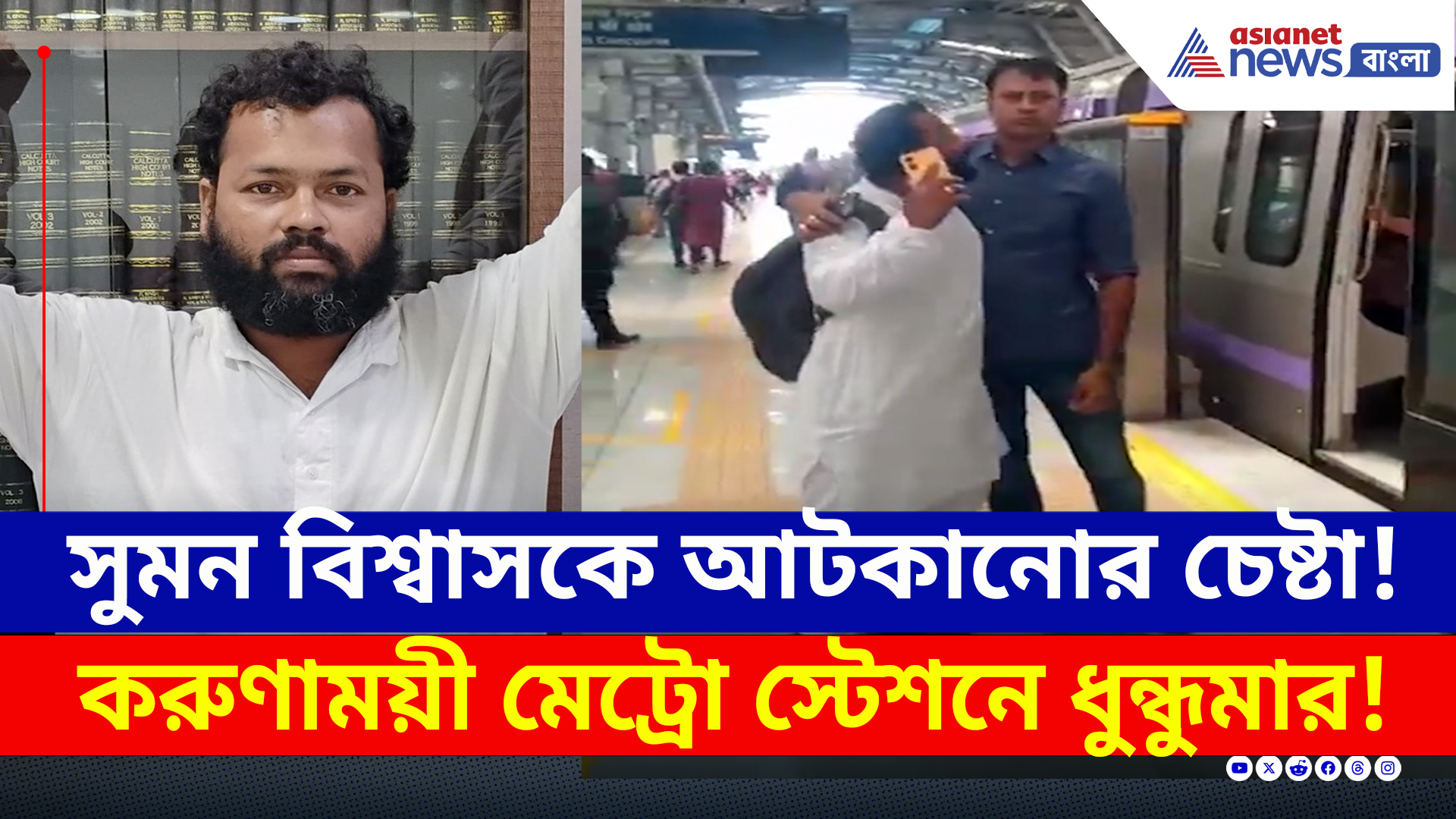 SSC Protest : 'কলার ধরে ঘুসি মেরেছে ওই এসআই' বিস্ফোরক অভিযোগ সুমন বিশ্বাসের