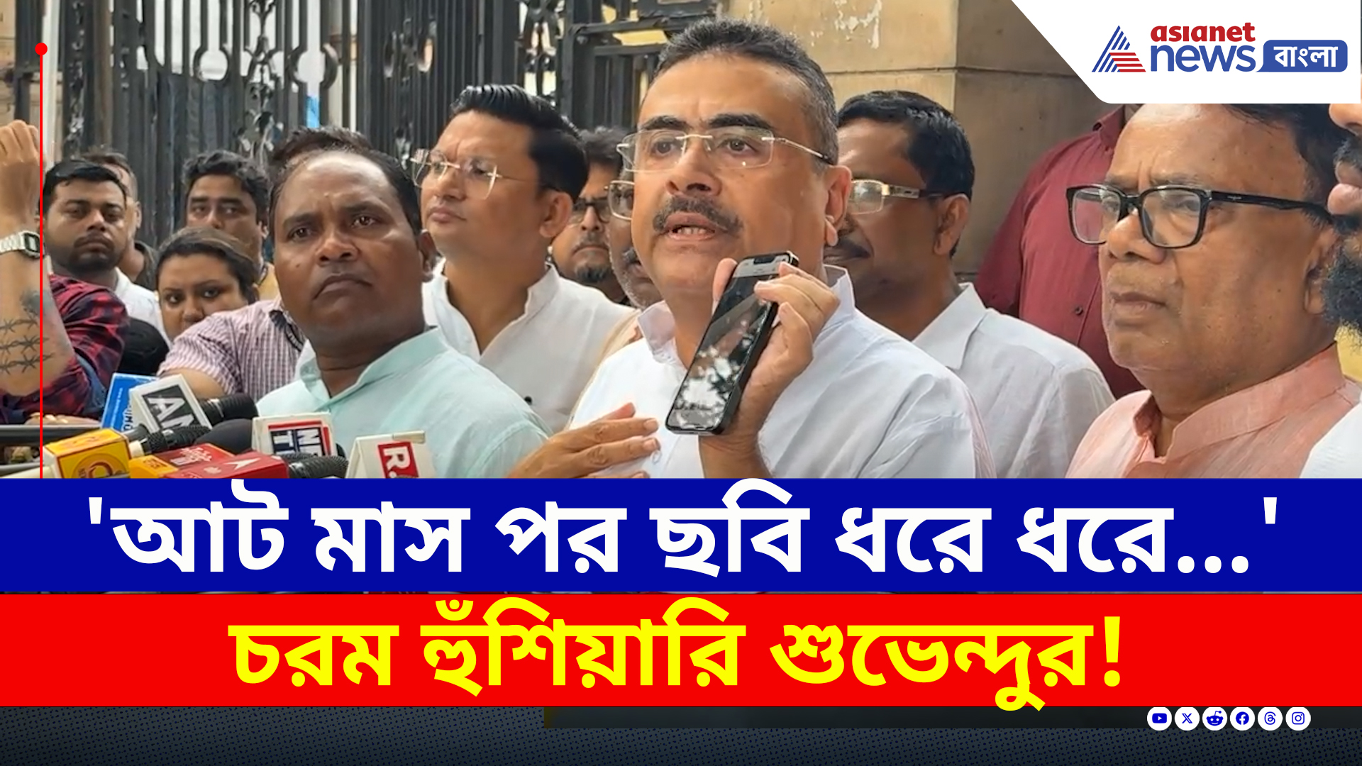 Suvendu Adhikari : 'আট মাস পর ছবি ধরে ধরে এই পুলিশদের জেল খাটাব' হুঁশিয়ারি শুভেন্দুর