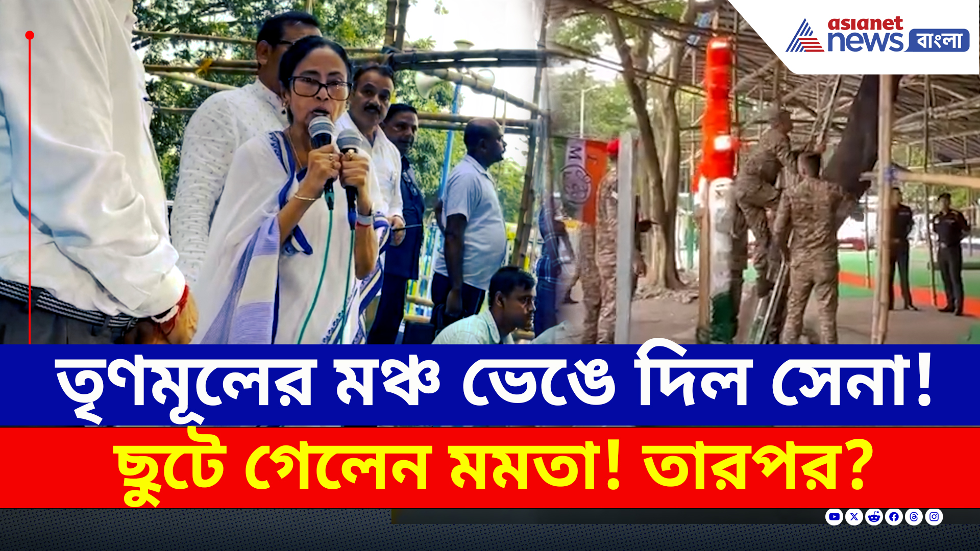 TMC : তৃণমূলের মঞ্চ ভাঙল সেনা! মমতা বললেন, ২০০ আর্মি আমায় দেখে পালাচ্ছিল!