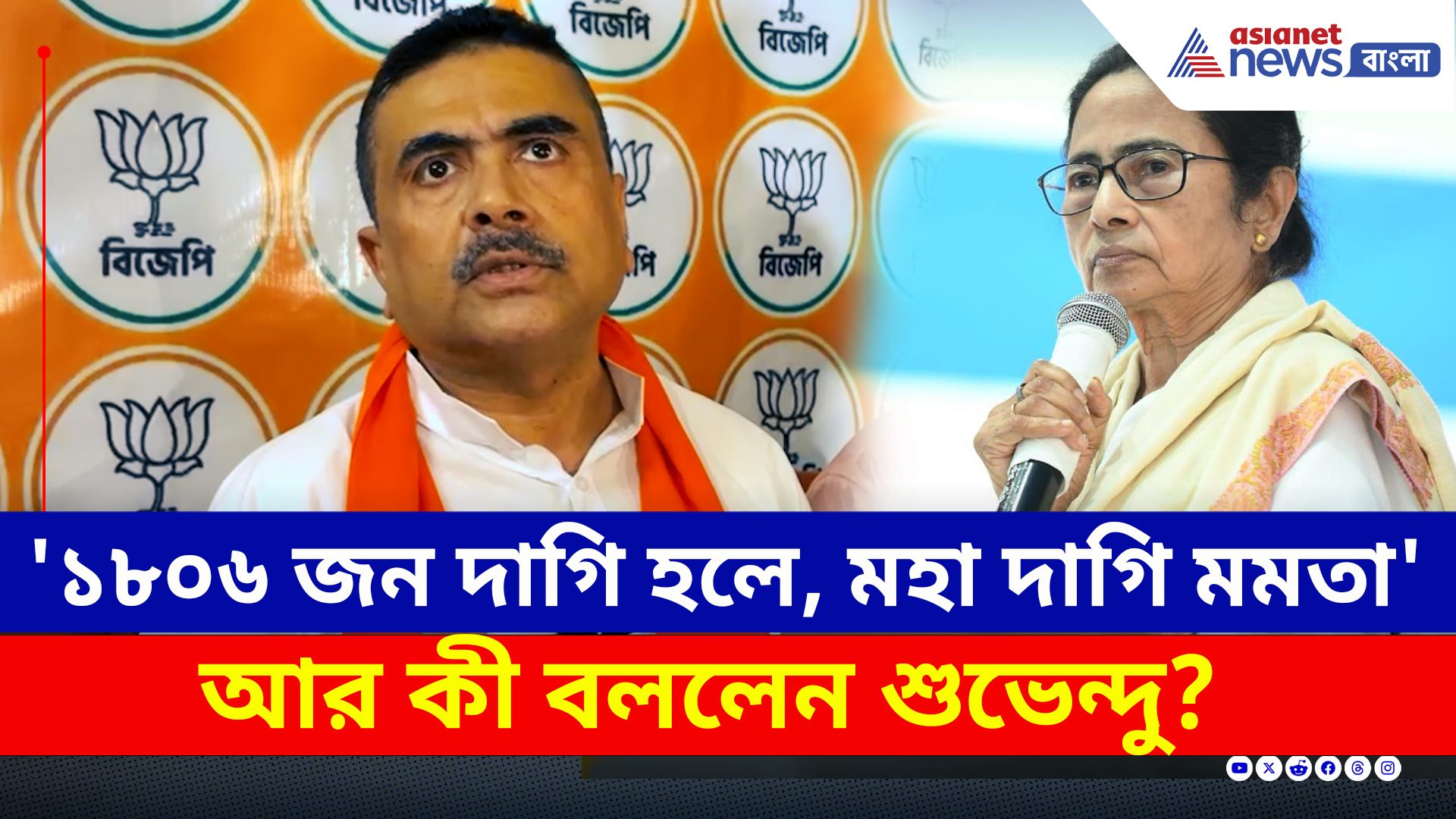 SSC Scam : '১৮০৬ জন দাগি হলে, মহা দাগি মমতা বন্দ্যোপাধ্যায়' বিস্ফোরক শুভেন্দু অধিকারী