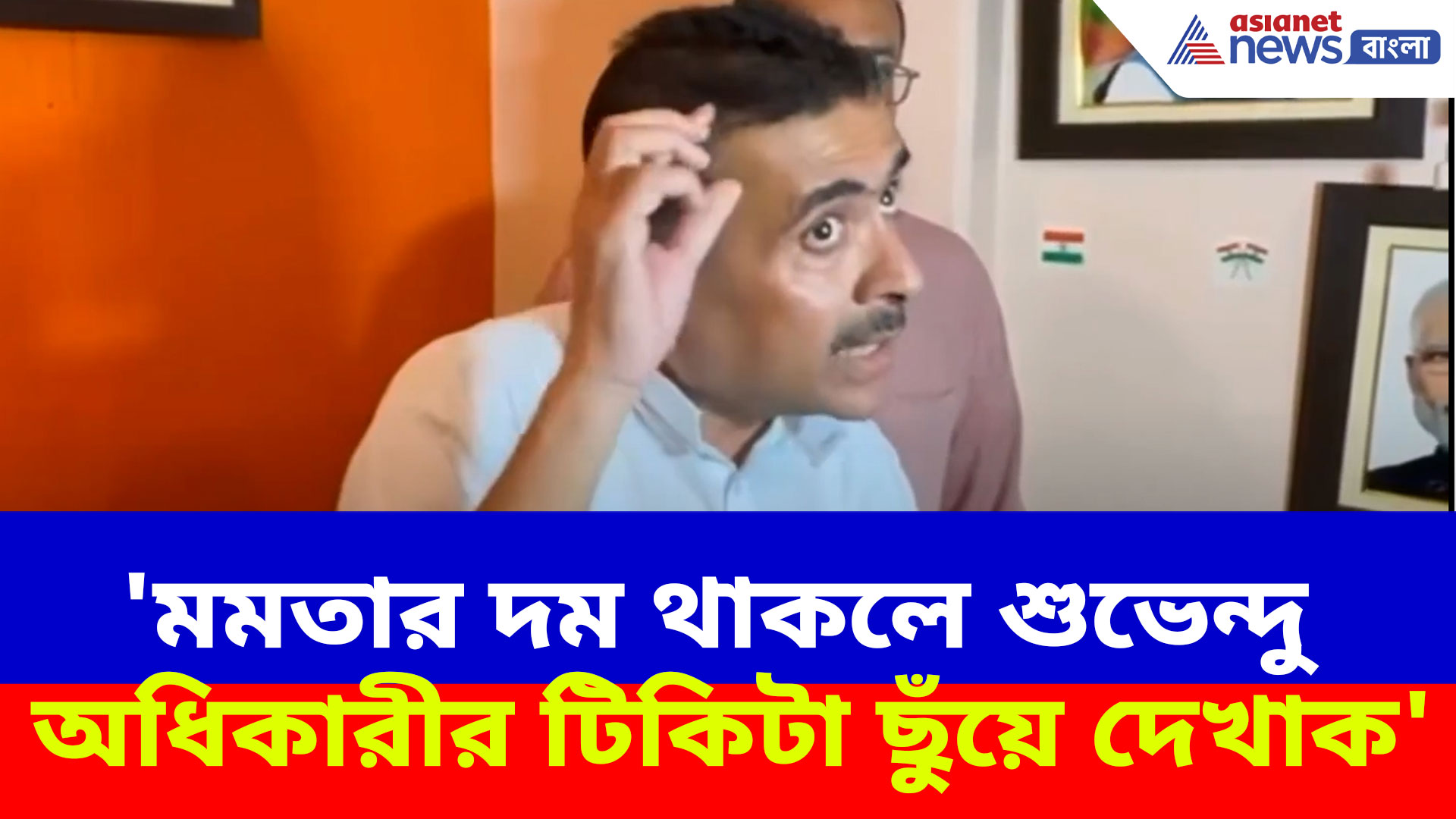 Suvendu Adhikari: 'মমতার দম থাকলে শুভেন্দু অধিকারীর টিকিটা ছুঁয়ে দেখাক', চ্যালেঞ্জ বিরোধী দলনেতার