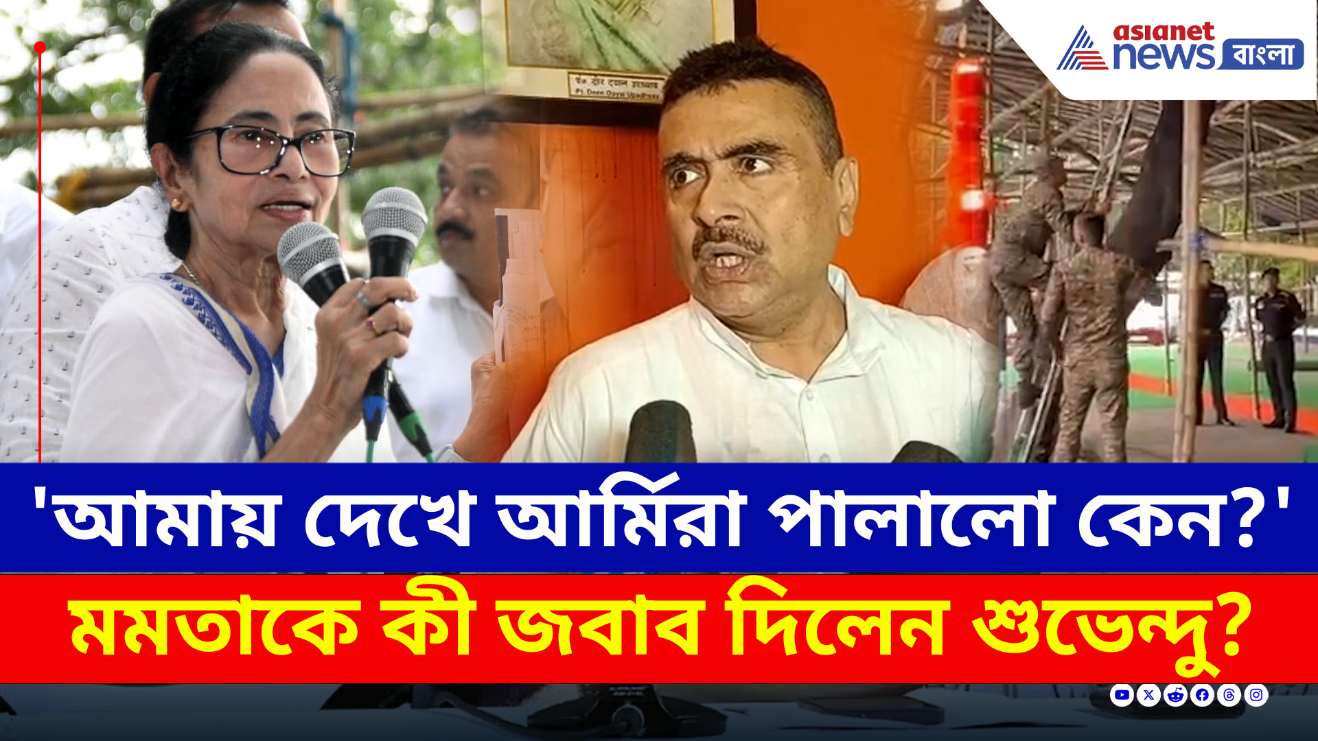 TMC vs BJP : আমায় দেখে আর্মিরা পালালো কেন?: মমতা, পাল্টা চরম জবাব শুভেন্দুর