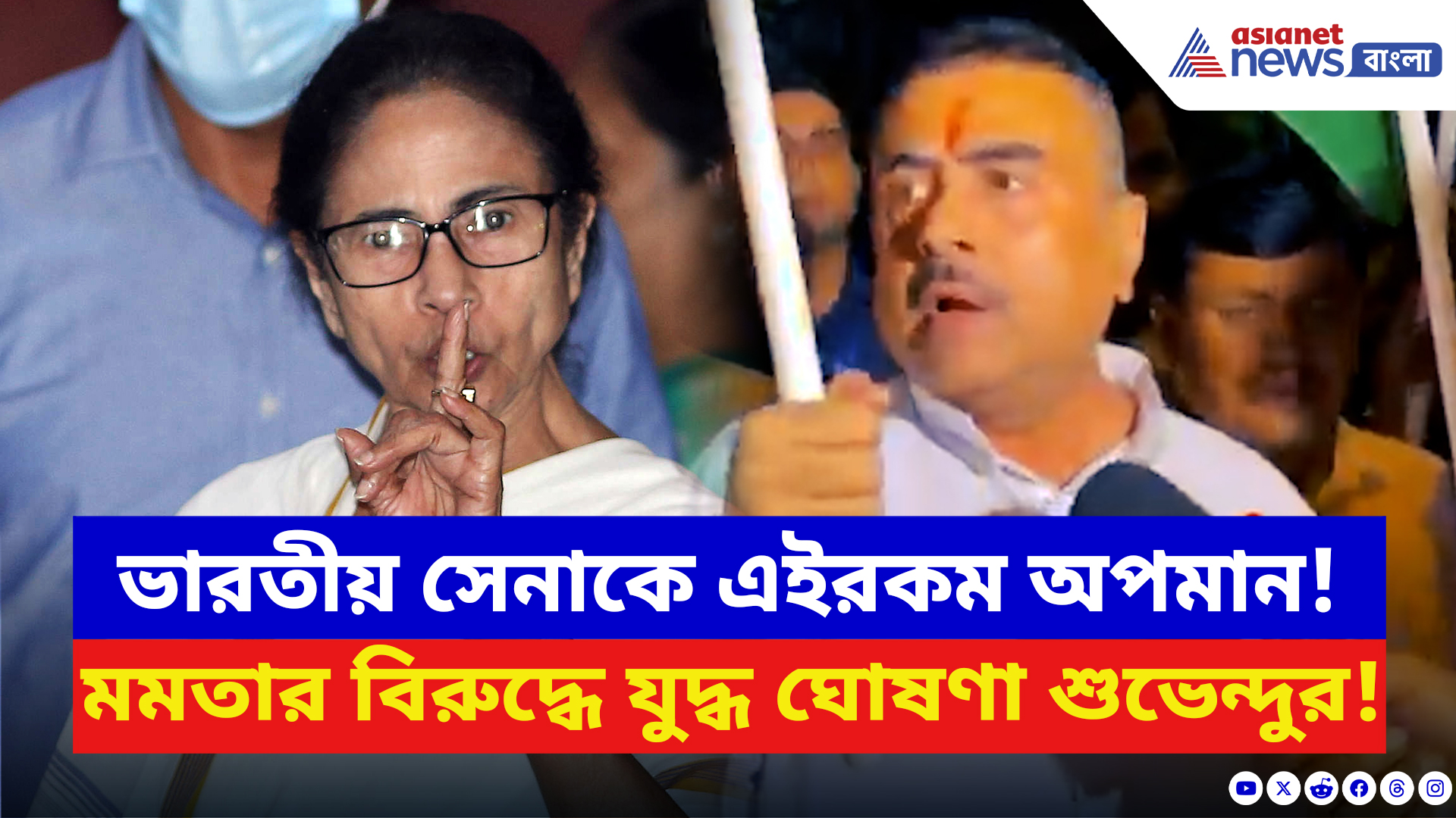 Suvendu Adhikari: সেনাবাহিনীকে নিয়ে মমতার চরম অপমান! প্রতিবাদে মেয়ো রোড কাঁপালেন শুভেন্দু!