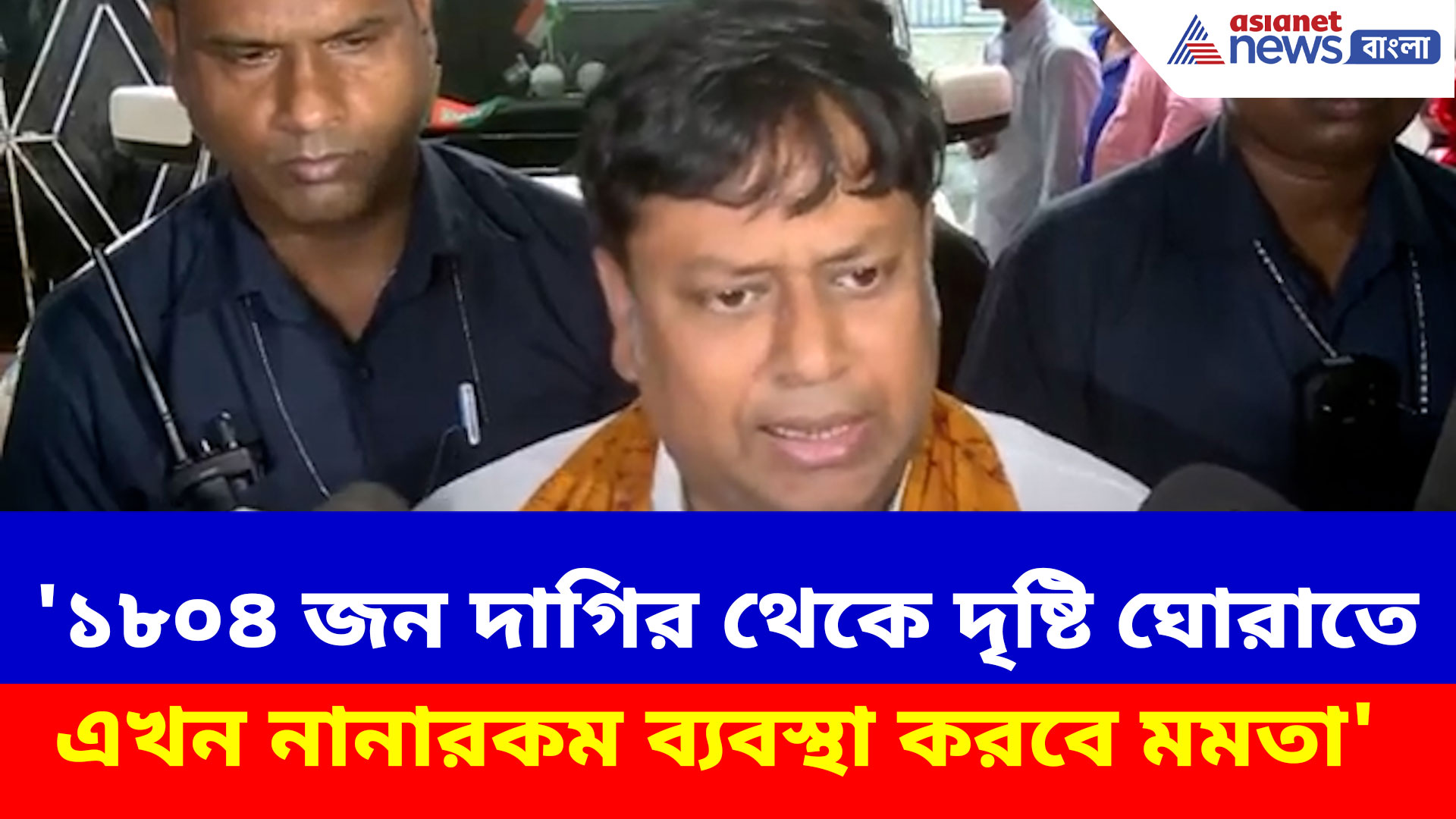 '১৮০৪ জন দাগির থেকে দৃষ্টি ঘোরাতে এখন নানারকম ব্যবস্থা করবে মমতা'- বিস্ফোরক সুকান্ত