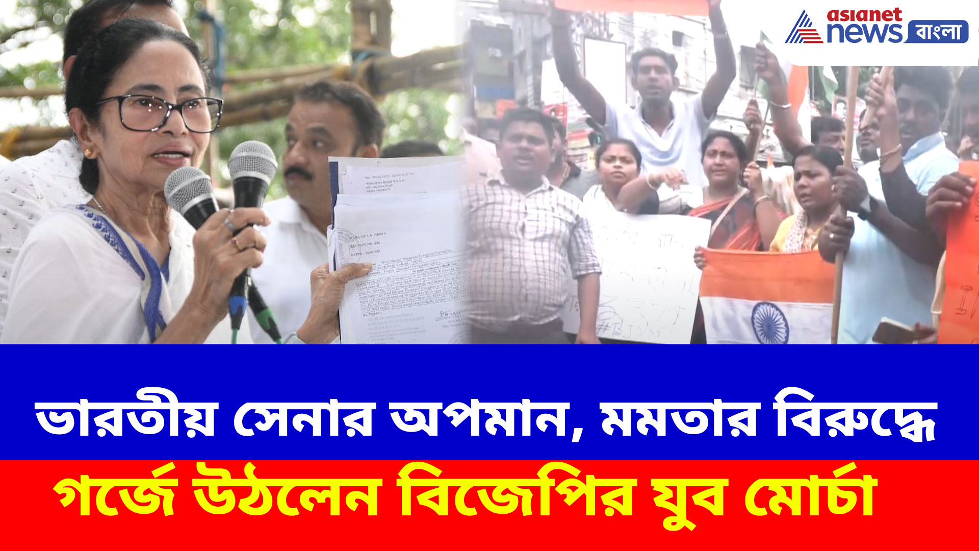 BJP Protest: ভারতীয় সেনার অপমান, মমতার বিরুদ্ধে গর্জে উঠলেন বিজেপির যুব মোর্চা