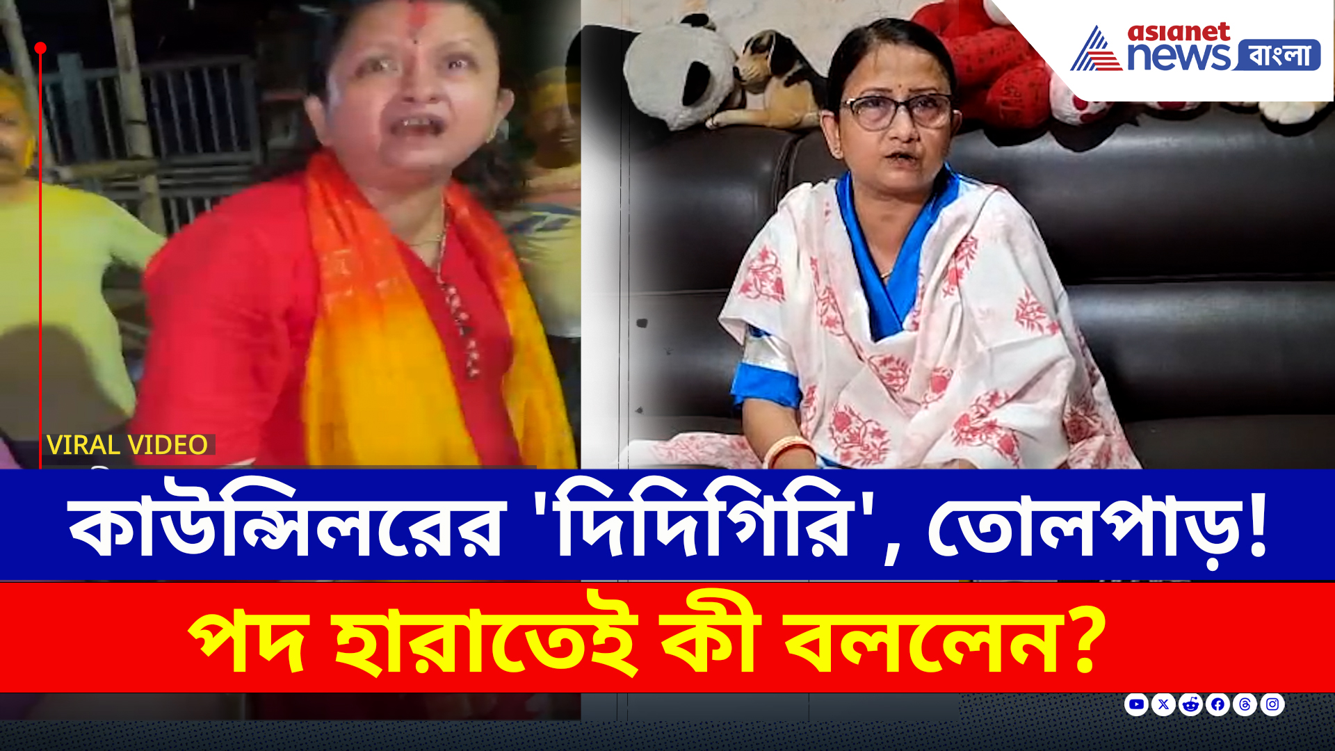 TMC : শিলিগুড়িতে কাউন্সিলরের 'দিদিগিরি', তোলপাড়! পদ হারাতেই কী বললেন?