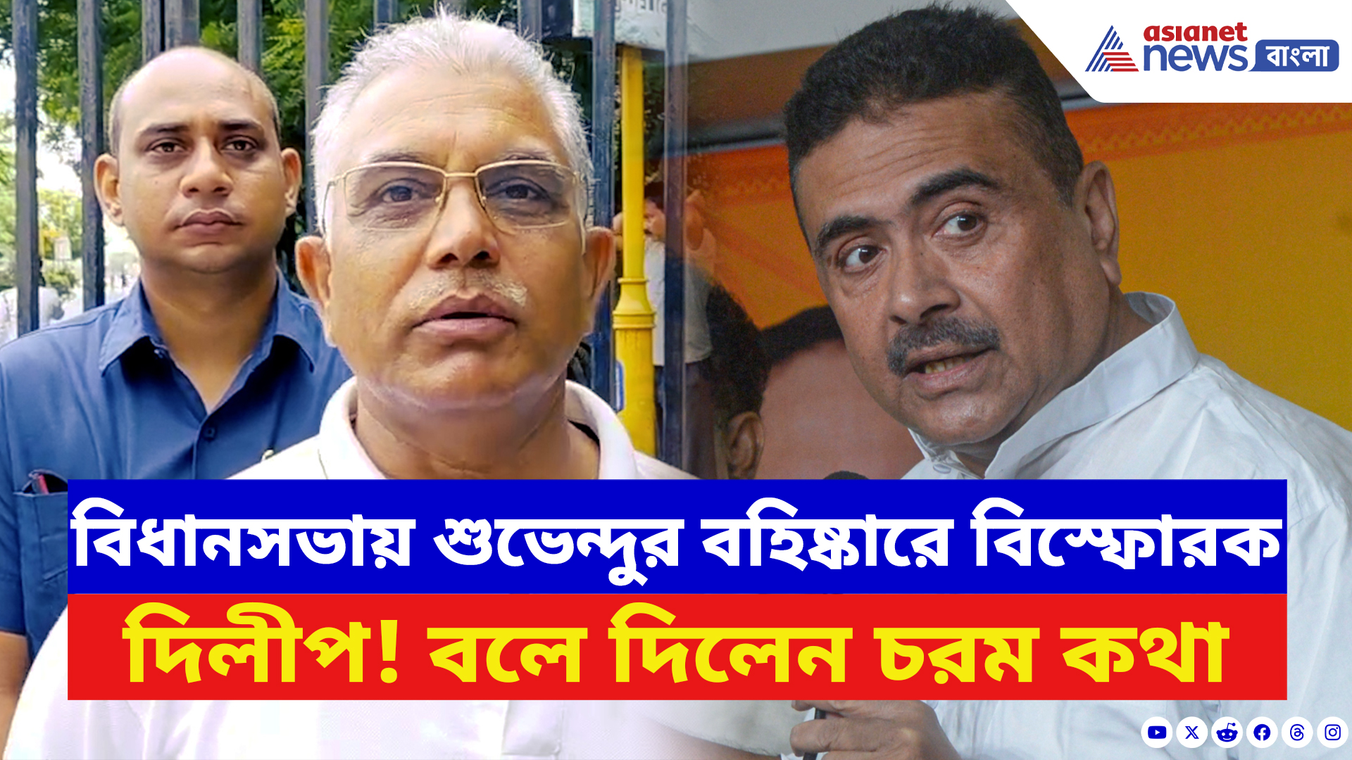 Dilip Ghosh: বিধানসভায় শুভেন্দুর বহিষ্কারে ফুঁসে উঠলেন দিলীপ! সরাসরি আক্রমণ তৃণমূলকে