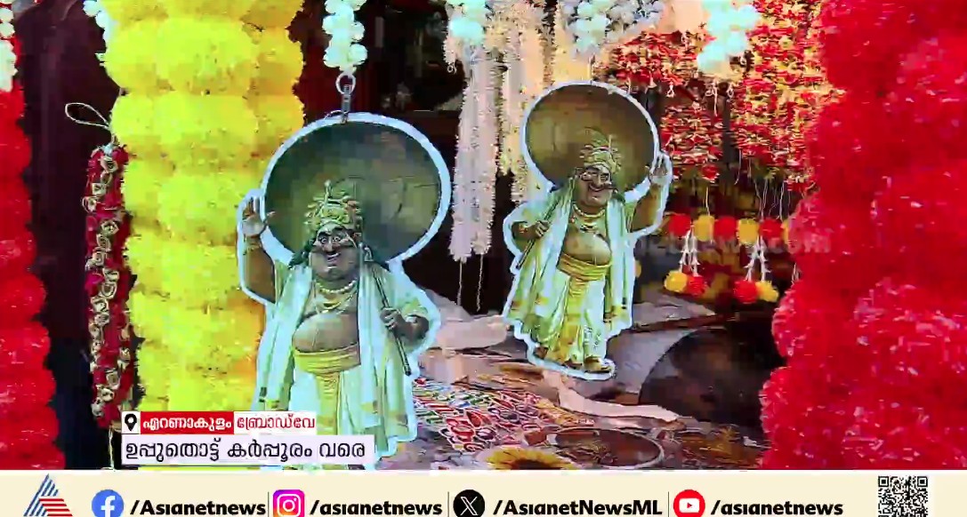 ഇൻസ്റ്റന്റ് പൂക്കളം മുതൽ വാഴയില വരെ;ബ്രോഡ്‌വേയിലെ ഓണവിശേഷങ്ങൾ