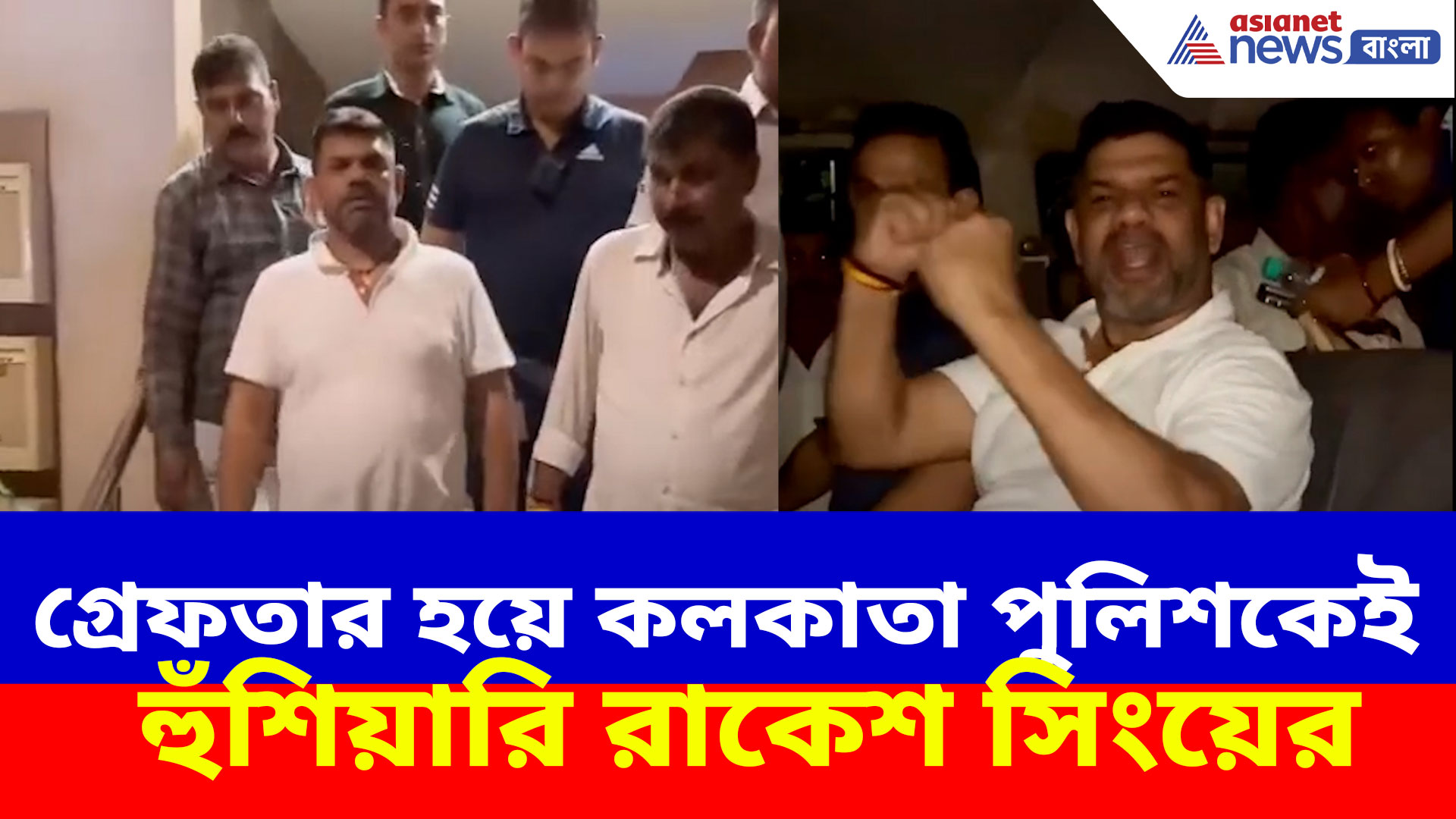 Rakesh Singh Arrest: গ্রেফতার হয়ে কলকাতা পুলিশকেই হুঁশিয়ারি রাকেশ সিংয়ের, দেখুন কী বলছেন