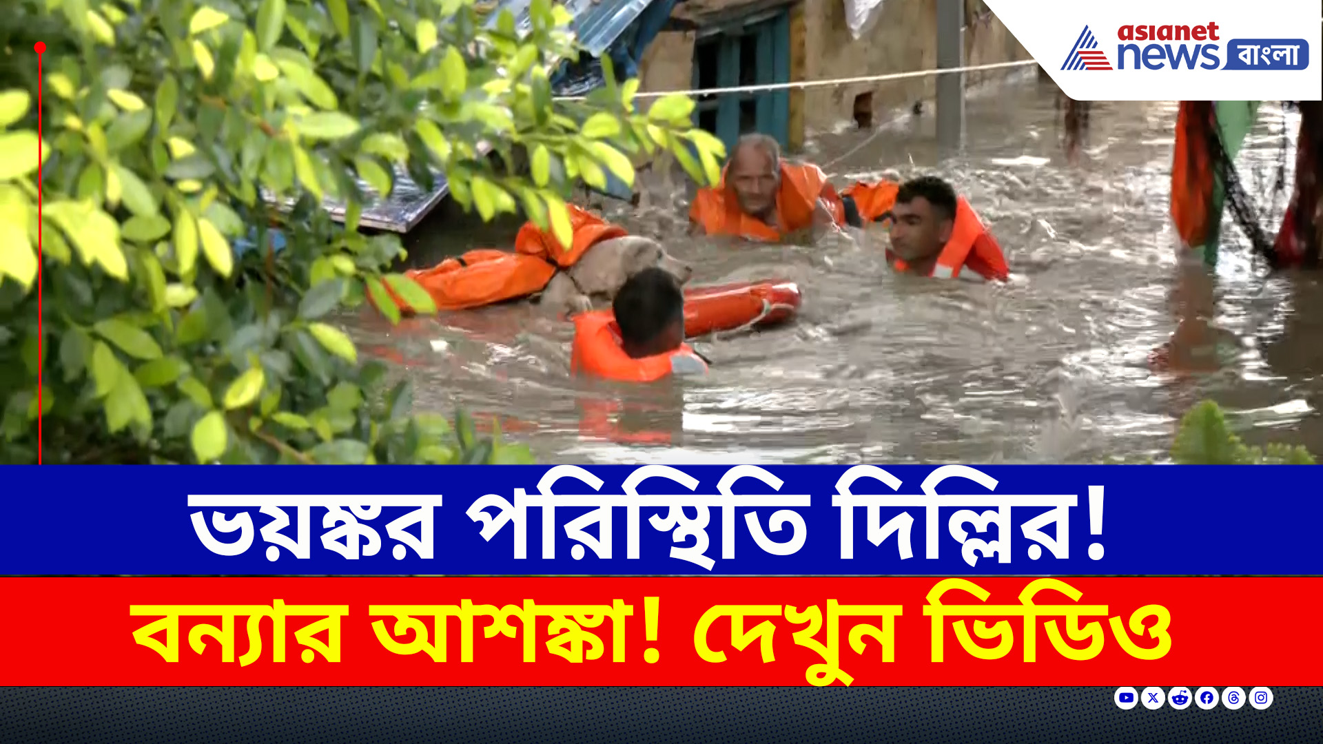 Delhi Flood : ফুঁসছে যমুনা, ডুবছে একের পর এক বাড়ি! দিল্লিতে বন্যা পরিস্থিতি!