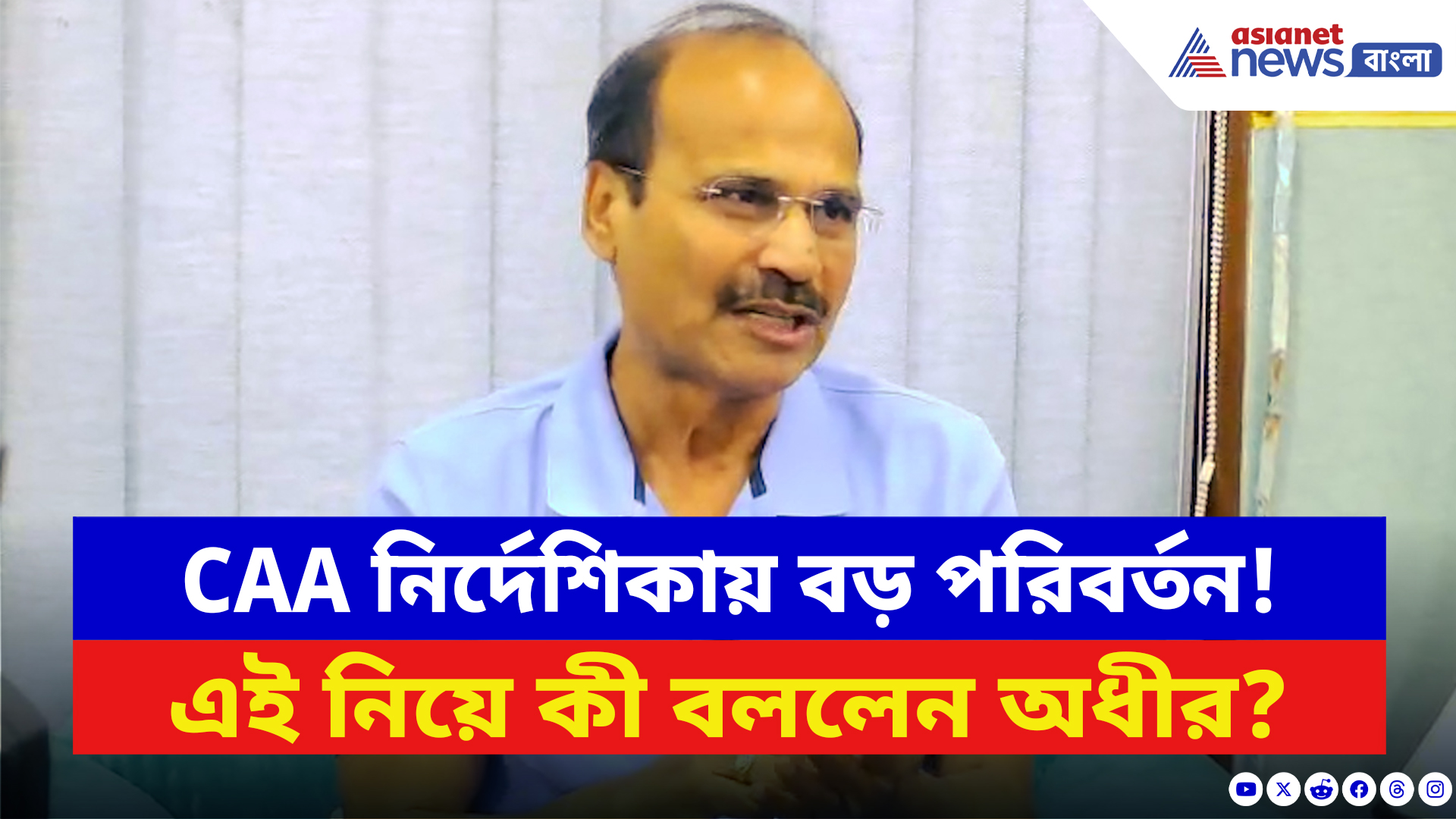 Adhir Ranjan Chowdhury: CAA নিয়ে বিস্ফোরক মন্তব্য অধীর রঞ্জন চৌধুরীর! দেখুন কী বলছেন